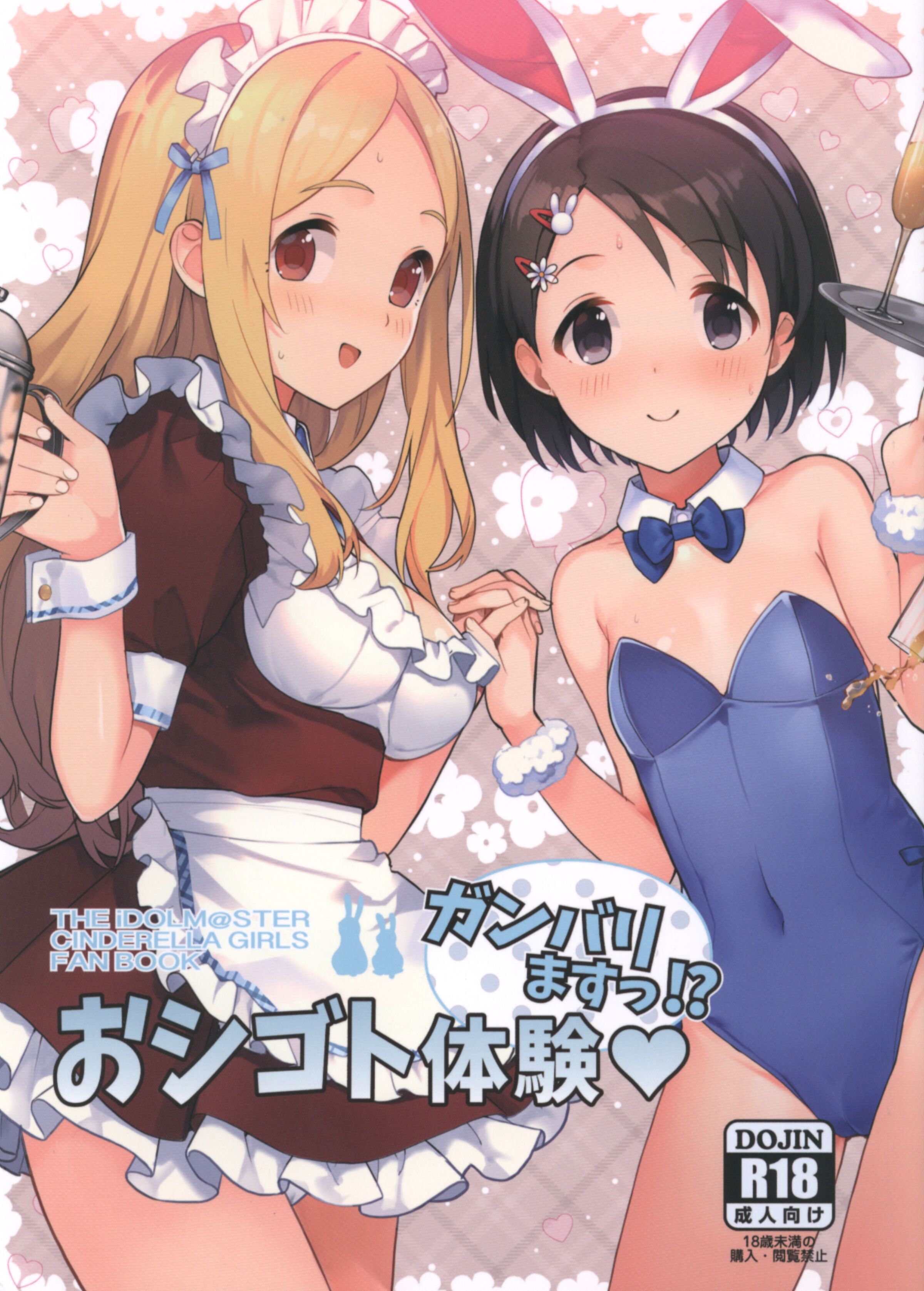 (C94) [Trance Red Oxide (低力ロリータイプ)] おシゴト体験ガンバリますっ!？ (アイドルマスター シンデレラガールズ) [中国翻訳] – ACG168