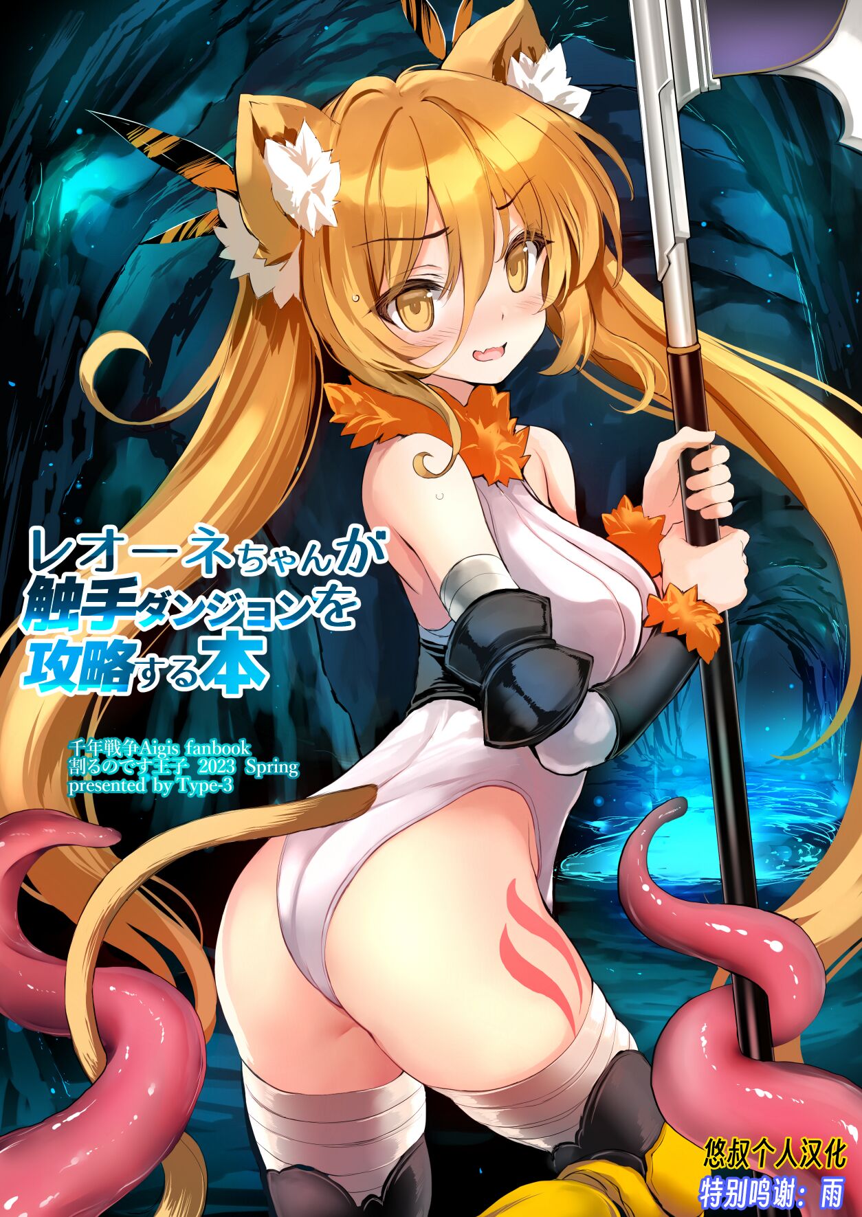 [Type-3 (青色3号)] レオーネちゃんが触手ダンジョンを攻略する本 (千年戦争アイギス) [DL版][悠叔个人汉化] - ACG168