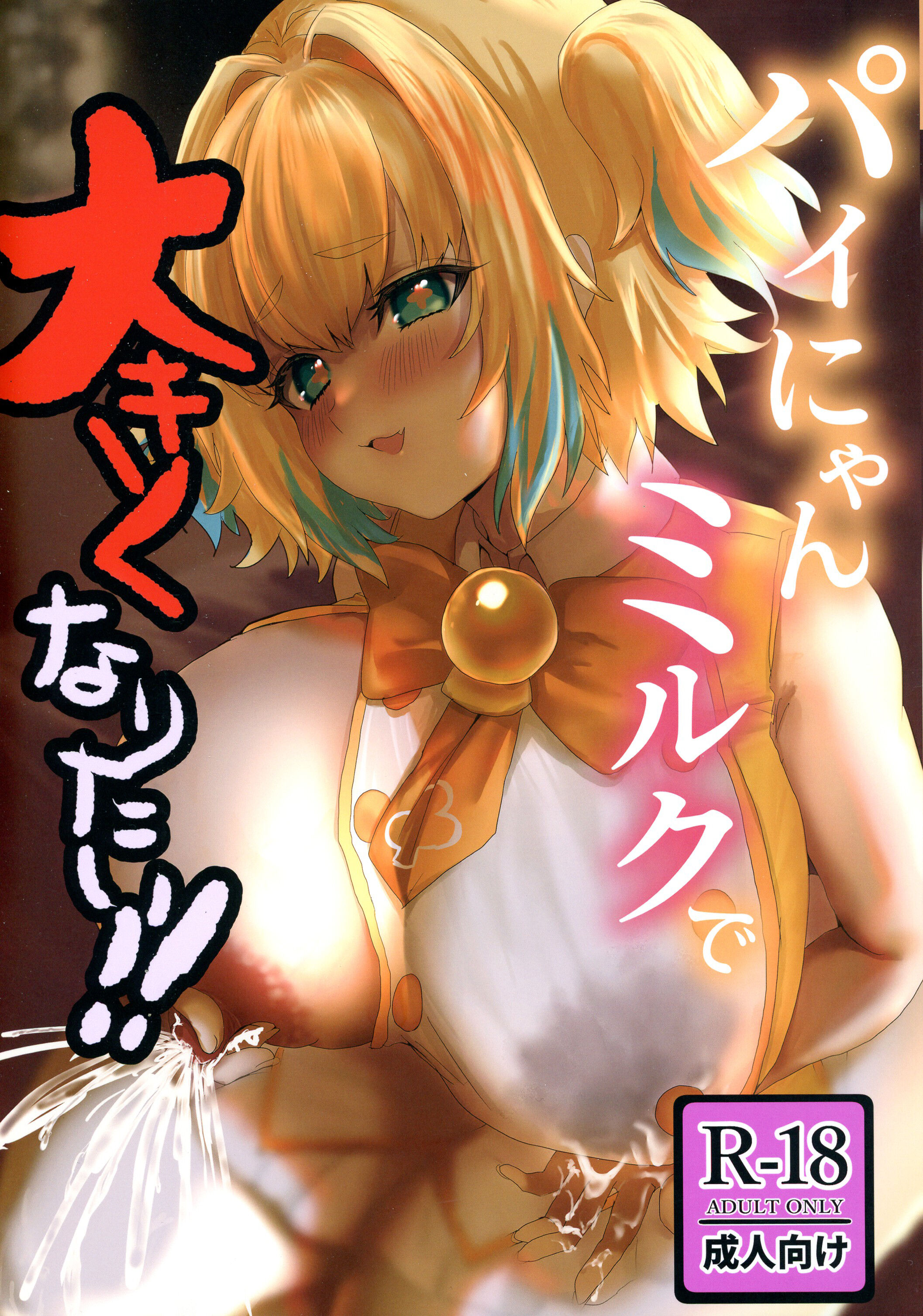 (C101) [ハウス栽培クラゲ (山積)] パイにゃんミルクで大きくなりたい! (ボンバーガール) [中国翻訳] - ACG168
