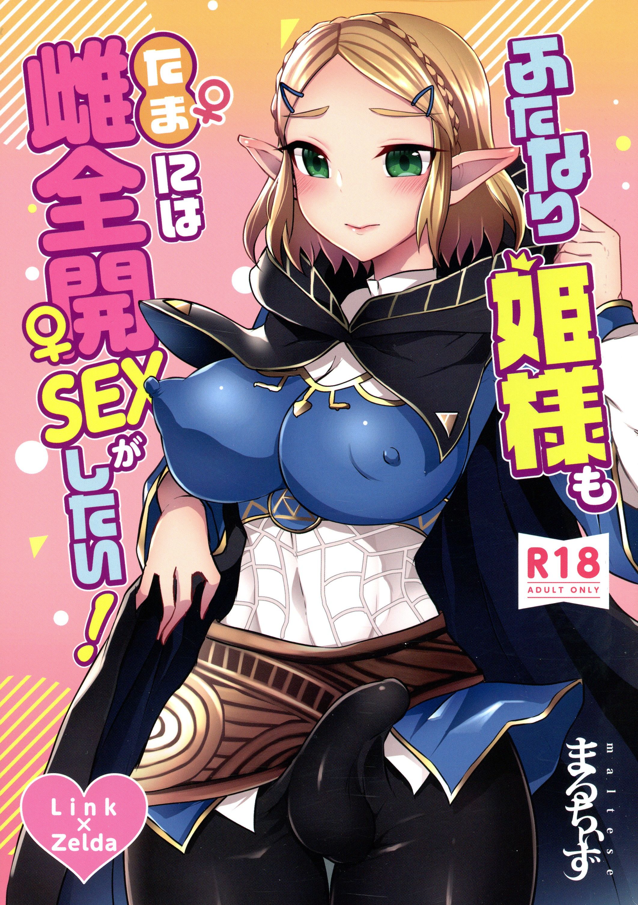 [まるちぃず (るんるん)] ふたなり姫様もたまには雌全開SEXがしたい！ (ゼルダの伝説 ブレス オブ ザ ワイルド) [不咕鸟汉化组] - ACG168