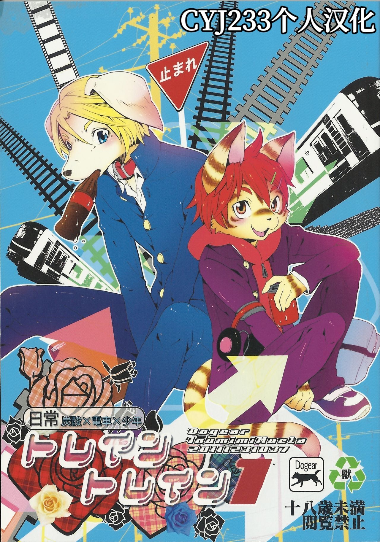 (C81) [Dogear (犬耳もえ太)] トレイントレイン1 [CYJ233个人汉化] – ACG168