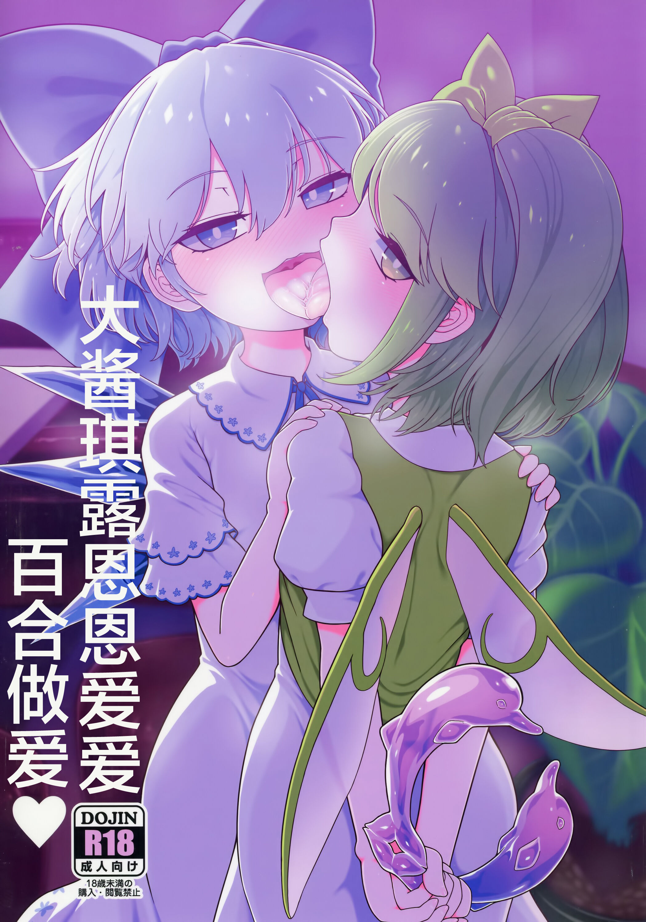(例大祭20) [やし屋 (YASSY)] 大チルらぶらぶ百合えっち (東方Project) [白杨汉化组] – ACG168
