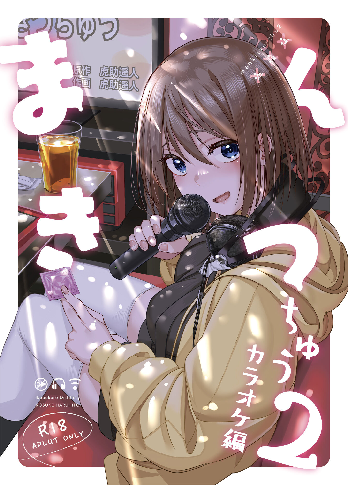 [池袋蒸留所 (虎助遥人)] まんきつちゅう2 カラオケ編 [中国翻訳] [DL版] - ACG168