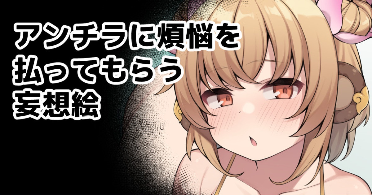 [Moo] アンチラに煩悩を払ってもらう妄想絵 (グランブルーファンタジー) [5DK个人汉化] – ACG168