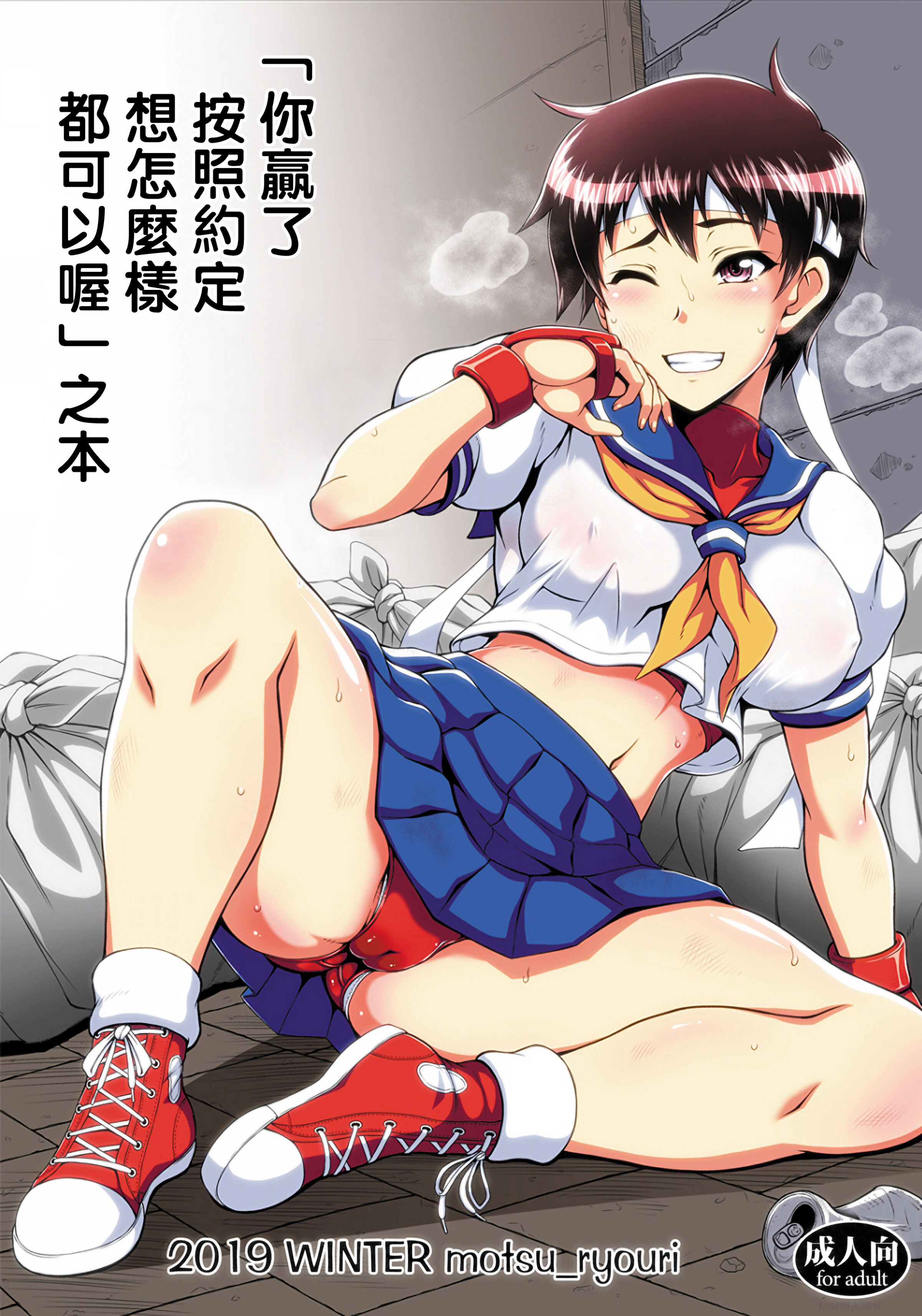 (C97) [もつ料理 (もつ)] 「君の勝ちだね、約束どおり君の言うこと何でも聞くよ」本 (ストリートファイター)｜「你贏了，按照約定，想怎樣都可以喔」之本  [Miki個人漢化] - ACG168