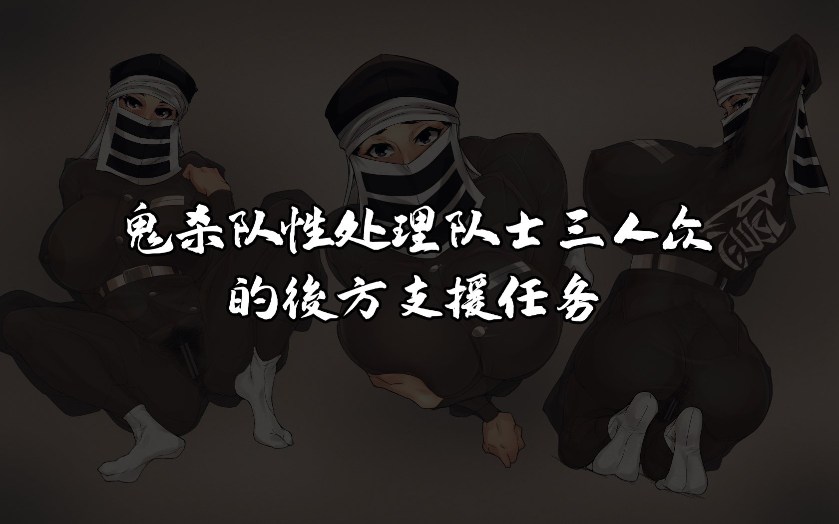 [tairakuten] 鬼殺性隊士に人気の隠ガールズ三人衆の後方支援任務 [乳房增大][精简重嵌] – ACG168