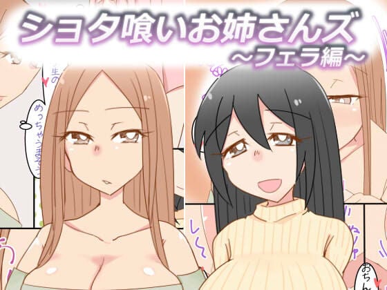 [おもいでぽっけ (にためはちD)] ショタ喰いお姉さんズ～フェラ編～[中国翻译] – ACG168