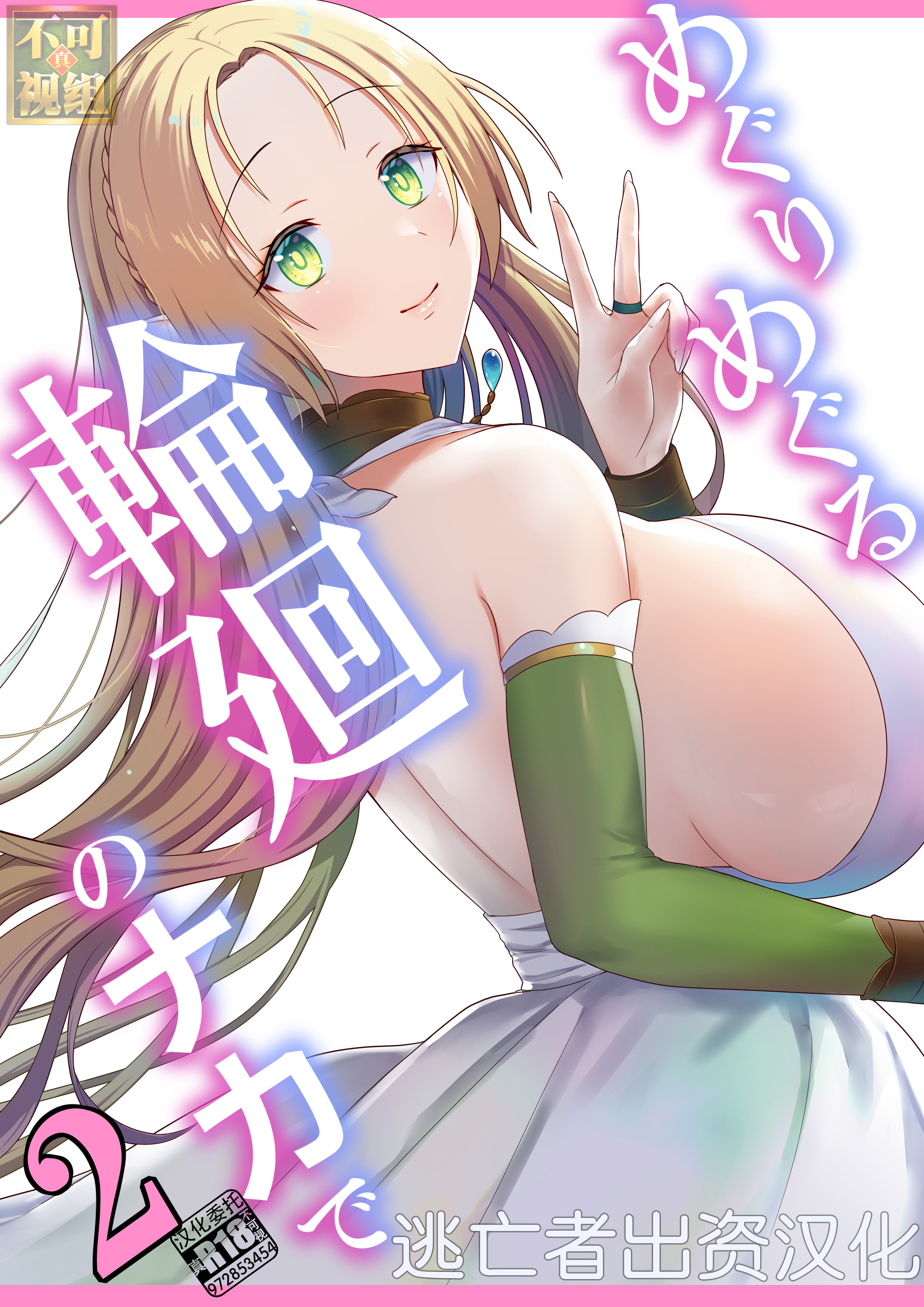 [ぽきの家 (ちんぽき、ぽちきん)] めぐりめぐる輪廻のナカで2 (オリジナル)[逃亡者×真不可视汉化组] – ACG168