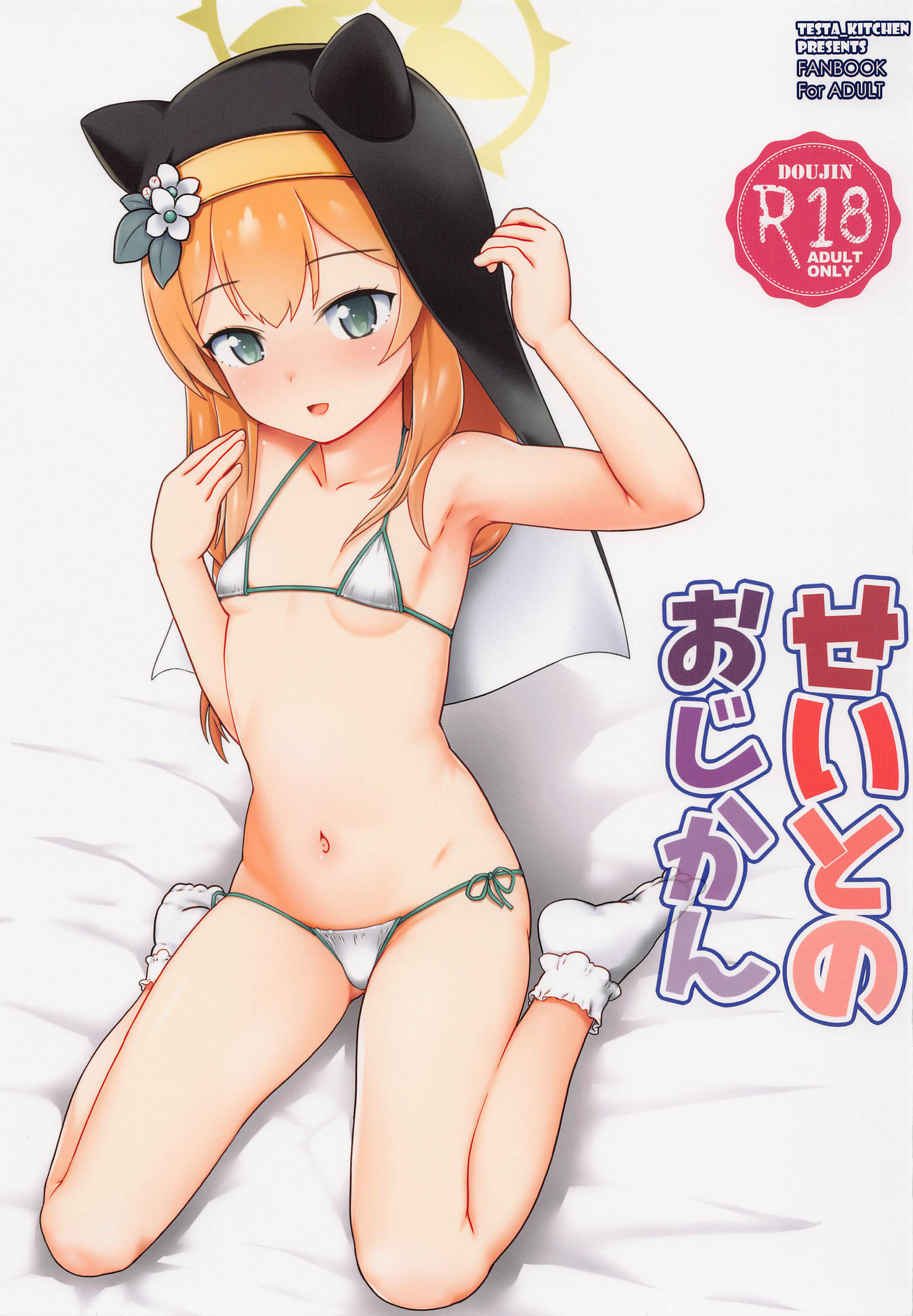 (せんせーのアーカイブ6) [てすた厨房 (てすた)] せいとのおじかん (ブルーアーカイブ) [中国翻訳] - ACG168