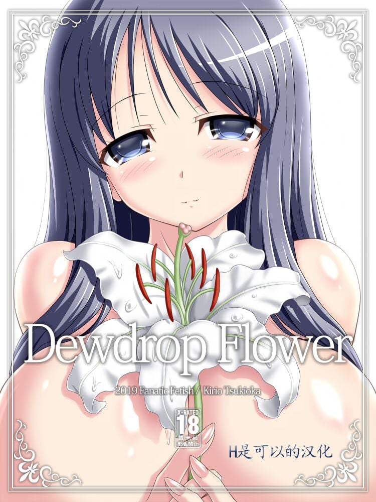 [Fanatic Fetish (ツキオカキリオ)] Dewdrop Flower [中国翻訳] – ACG168