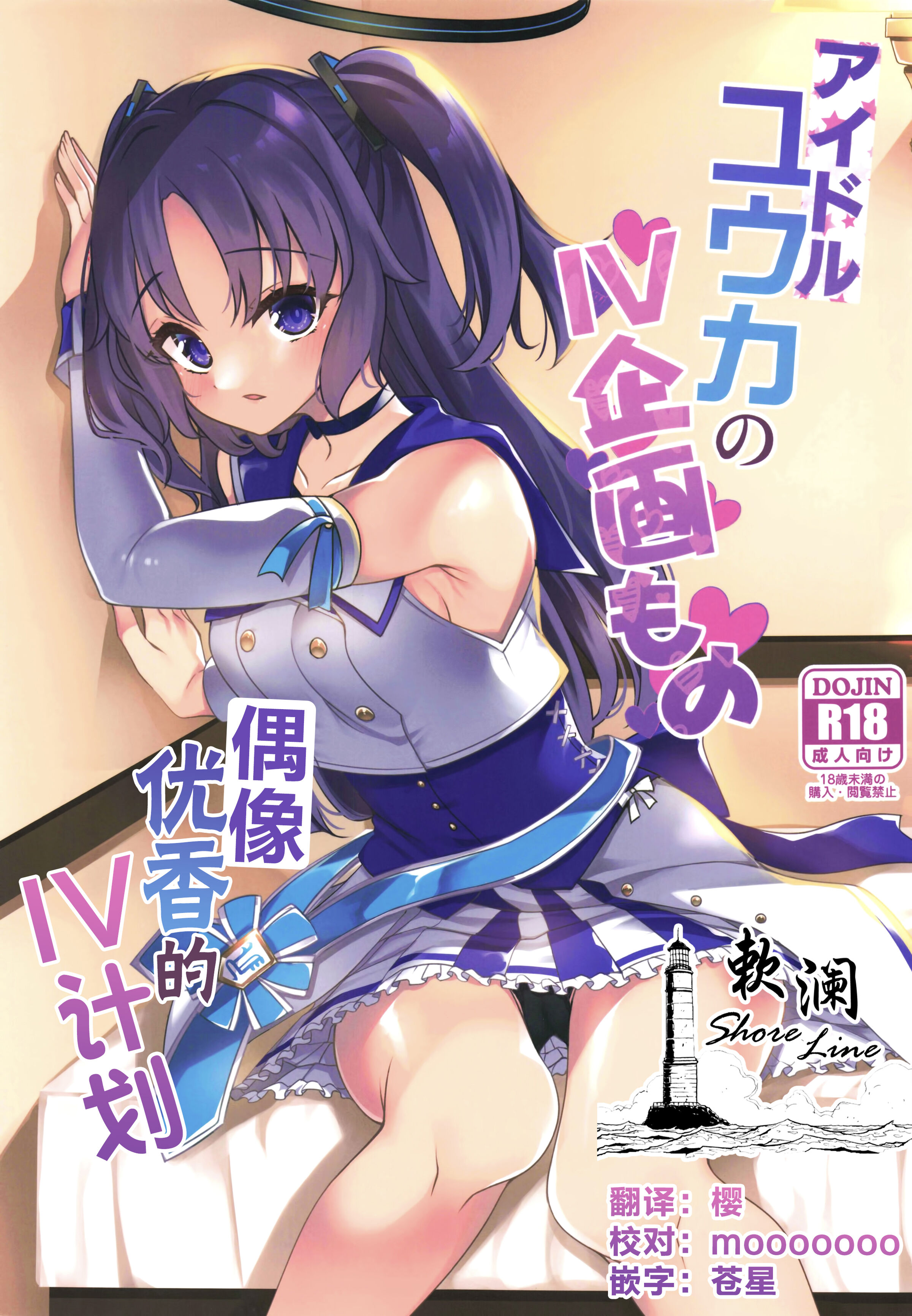 (COMIC1☆20) [りゅうかくさんのどあめ (極太眉毛)] アイドルユウカのIV企画もの (ブルーアーカイブ) [欶澜汉化组] – ACG168