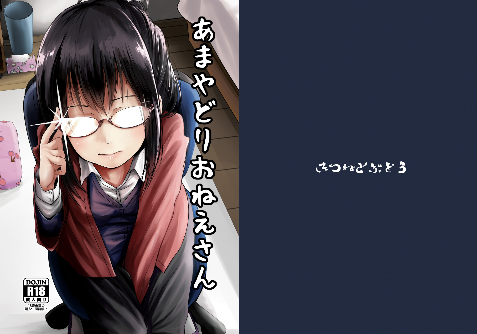 [きつねとぶどう (くろな)] あまやどりおねえさん [中国翻译] – ACG168