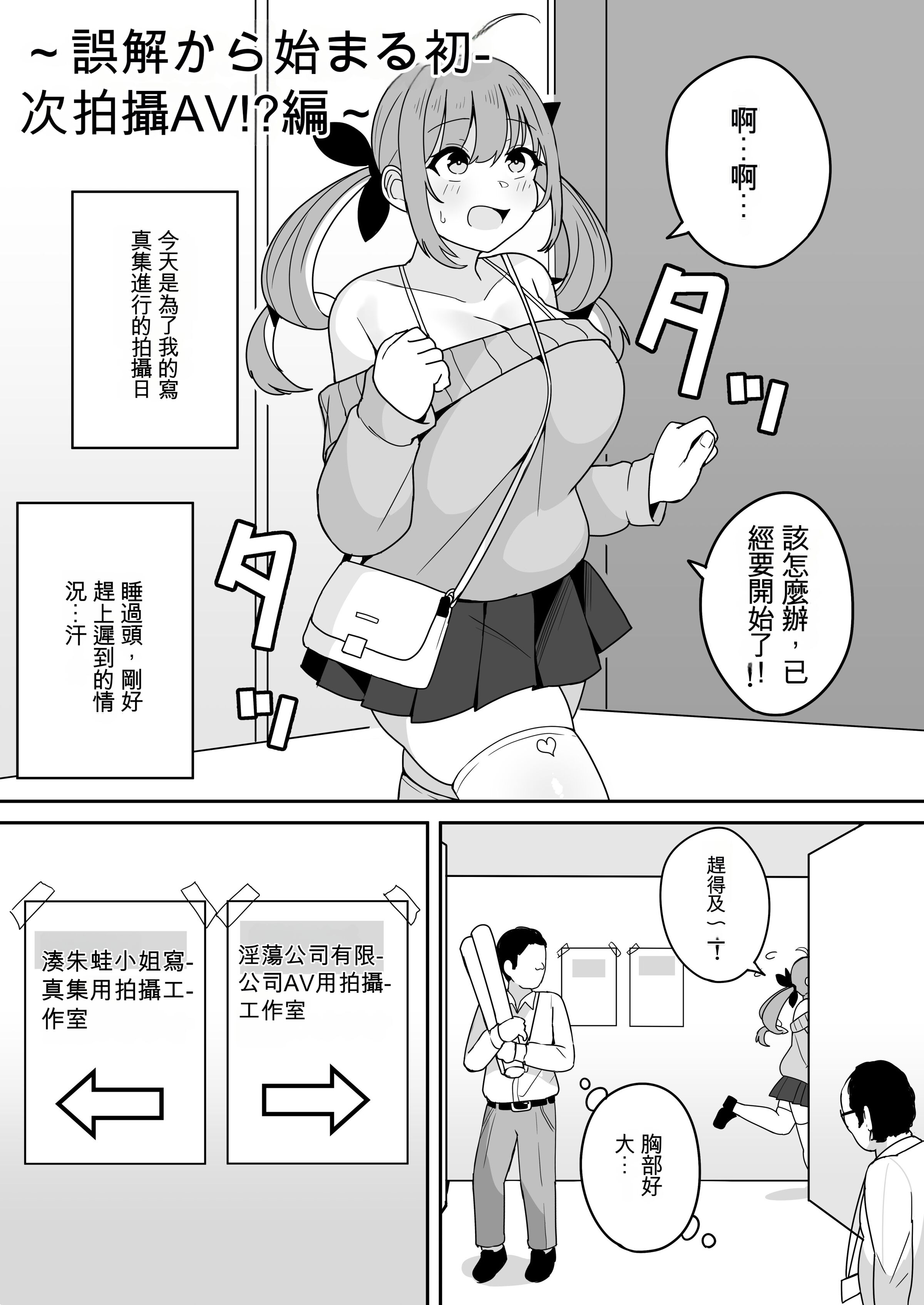 [不隨] aqaちゃんの日常～行き違いで初めてのAV撮影⁉編～ [ChatGPT貓貓翻譯] [DL版] – ACG168