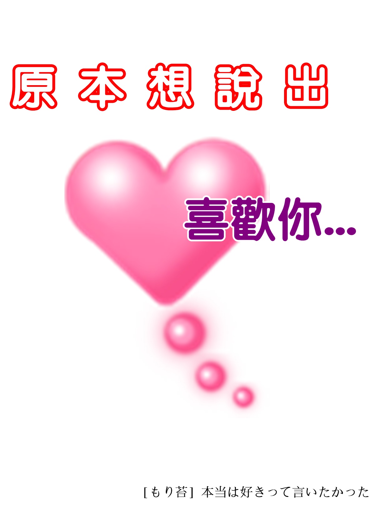[もり苔] 本当は好きって言いたかった [堅決旗幟鮮明地徹底擁護純愛黨漢化組] [無修正] [DL版] - ACG168