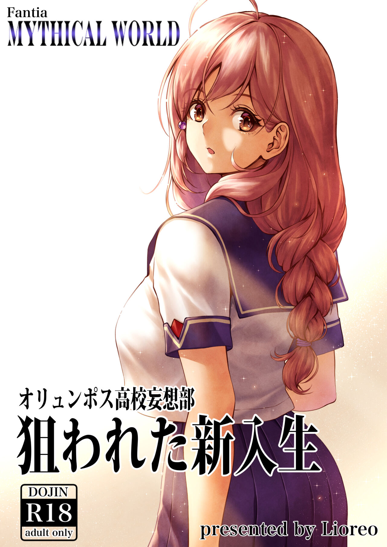[MYTHICAL WORLD (Lioreo)] オリュンポス高校妄想部 狙われた新入生 [中国翻訳] – ACG168