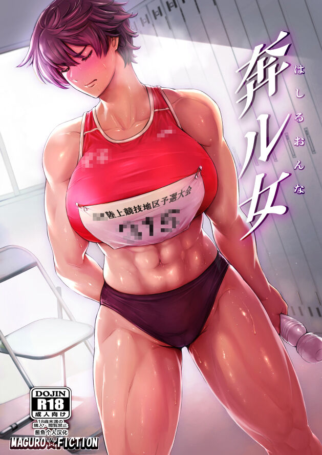 [マグロ☆フィクション (まぐろ帝國)] 奔ル女 [葱鱼个人汉化] - ACG168