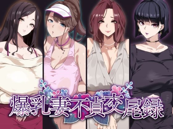 [SHAY-CONE (ぽっこら)] 爆乳妻不貞交尾録 [不咕鸟汉化组] - ACG168