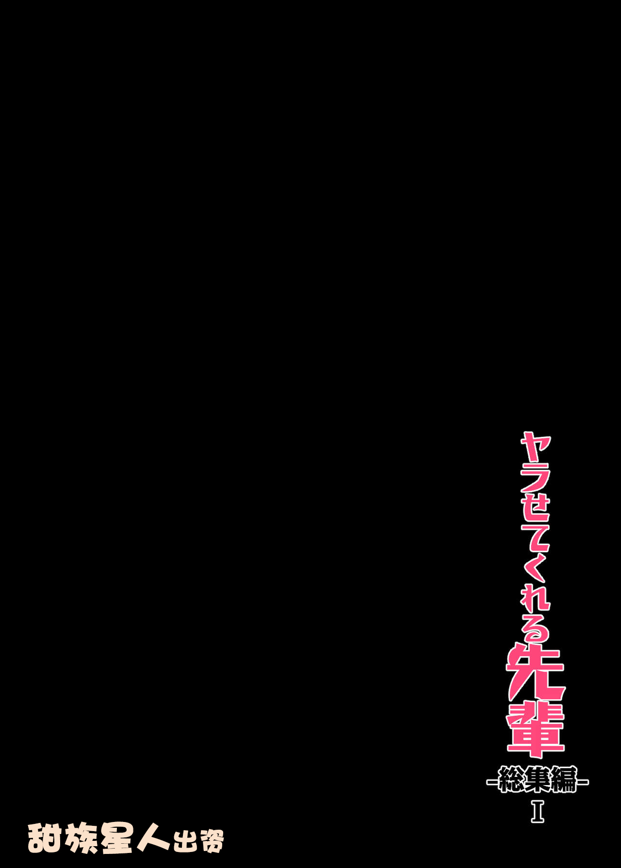 [アレクササンダー (荒草まほん)] ヤラせてくれる先輩 総集編 I書き下ろし [甜族星人出资x一只麻利的鸽子汉化] - ACG168
