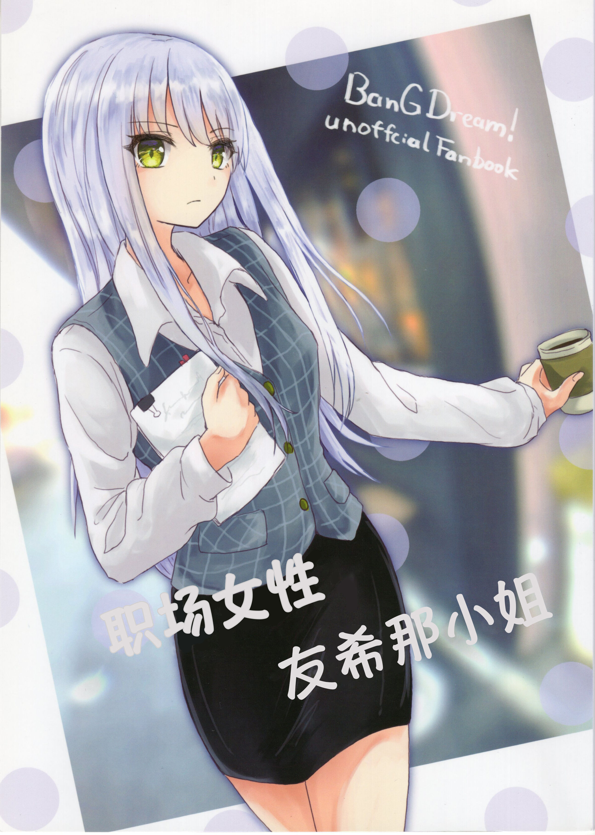 (C97) [五つ葉のクローバー (上崎よつば)] オフィスレディ友希那さん (BanG Dream!)／职场女性 友希那  [透明声彩汉化组] - ACG168