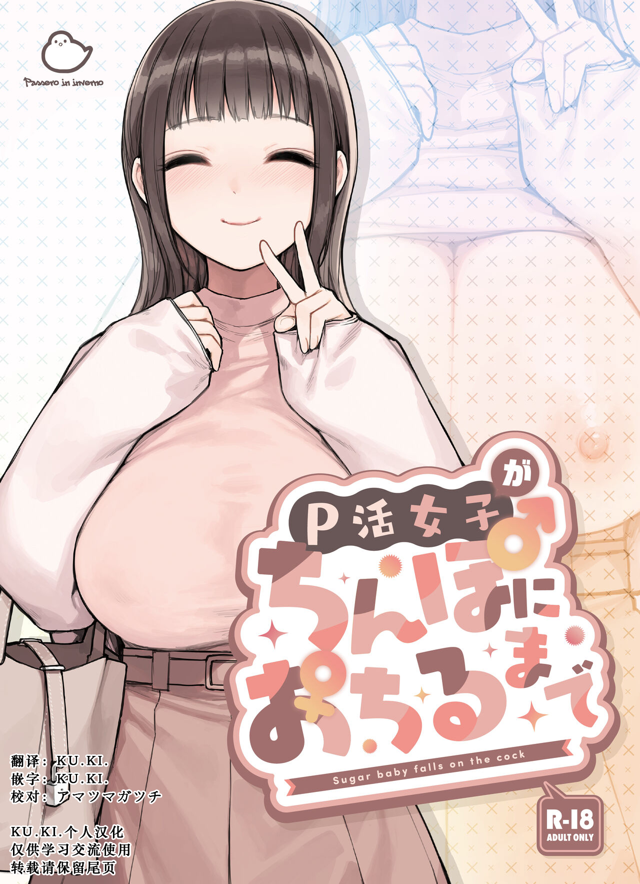 [ふくらすずめ (砂場すずめ)] P活女子がちんぽにおちるまで [KU.KI.个人汉化] - ACG168