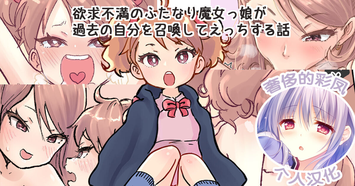[つばめ] 召喚魔法で過去の自分を召喚して小さい自分とセックスするふたなり魔女っこの話｜魔法召唤过去的自己后，和小小的自己做爱的魔女物语 [奢侈的彩凤个人汉化] - ACG168