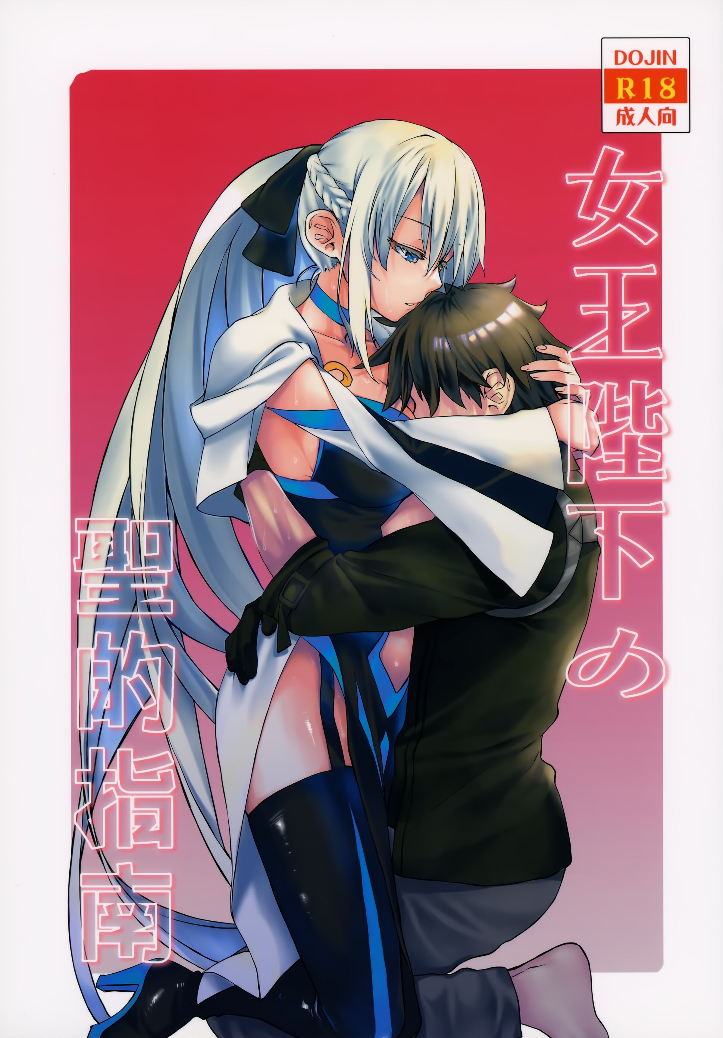(C101) [ペンペン草くらぶ (カタセミナミ)] 女王陛下の聖的指南 (Fate／Grand Order) [中国翻訳] - ACG168