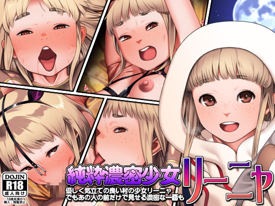 [カルパッチョ (けい)] 純粋濃密少女リーニャ [瓜皮有偿汉化] - ACG168
