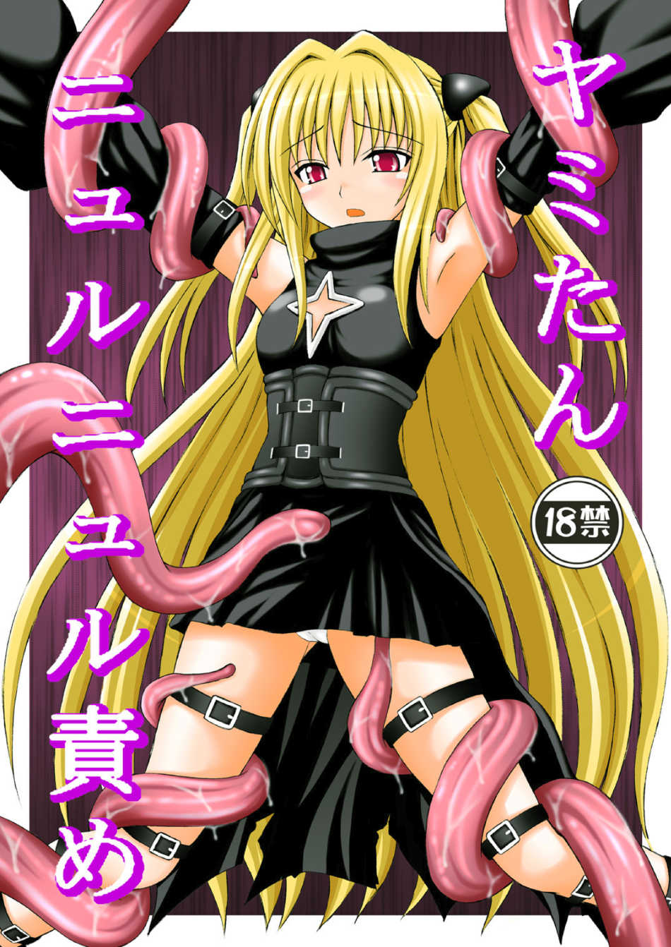 (C74) [浅野屋 (キッツ)] 何でもないような事が幸せだったかも知れない少女達 (ヤミたんニュルニュル責め) (To LOVEる -とらぶる-) [chatgpt漢化個人潤色] - ACG168