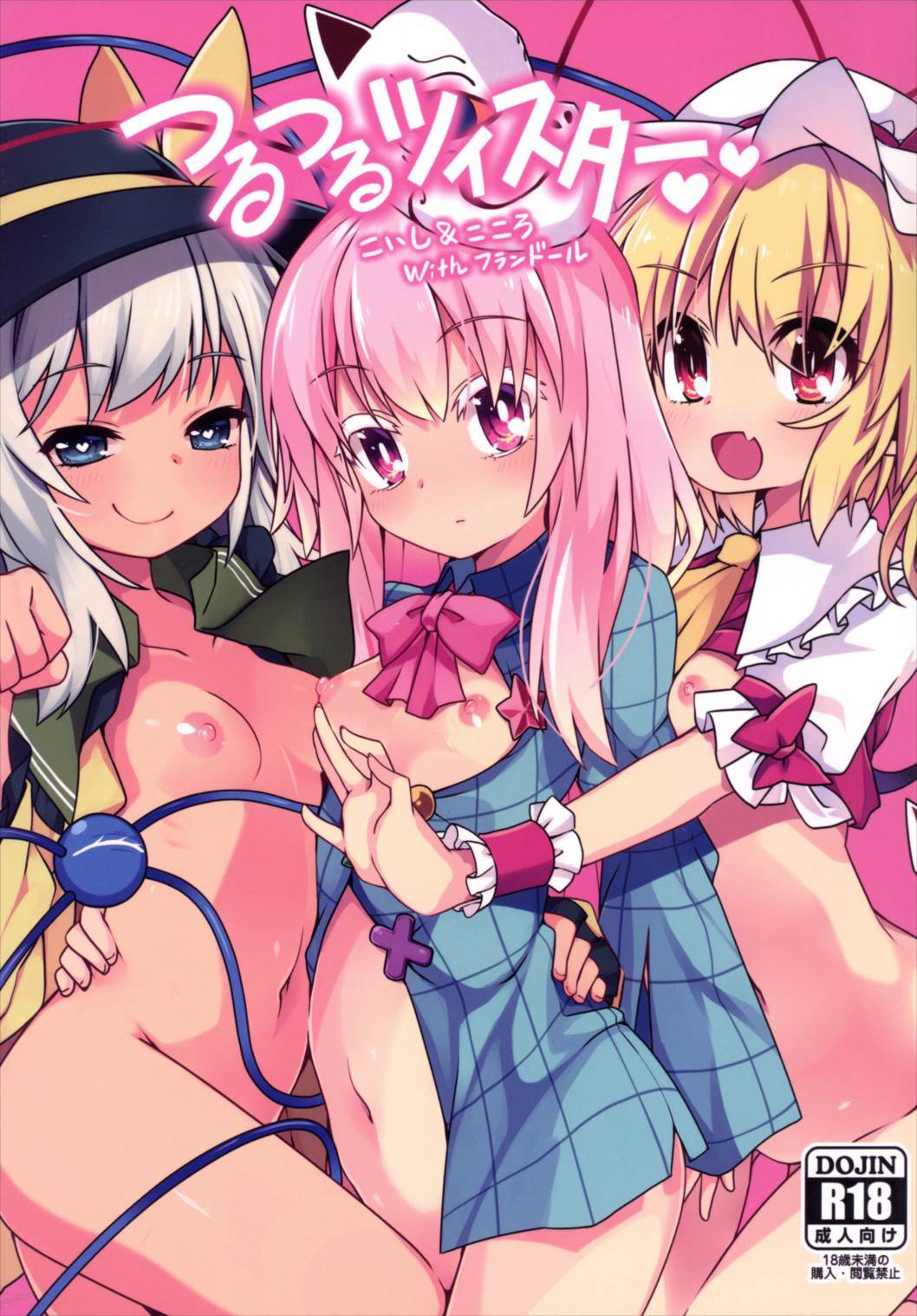 (C90) [コーラーボルト (平国風鈴)] つるつるツイスター こいし&こころwithフランドール (東方Project) [tentakuru个人汉化] - ACG168