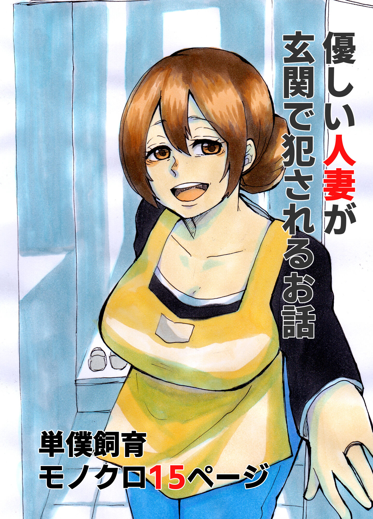 [単僕飼育。] 優しい人妻が玄関で犯されるお話 [中国翻訳] - ACG168
