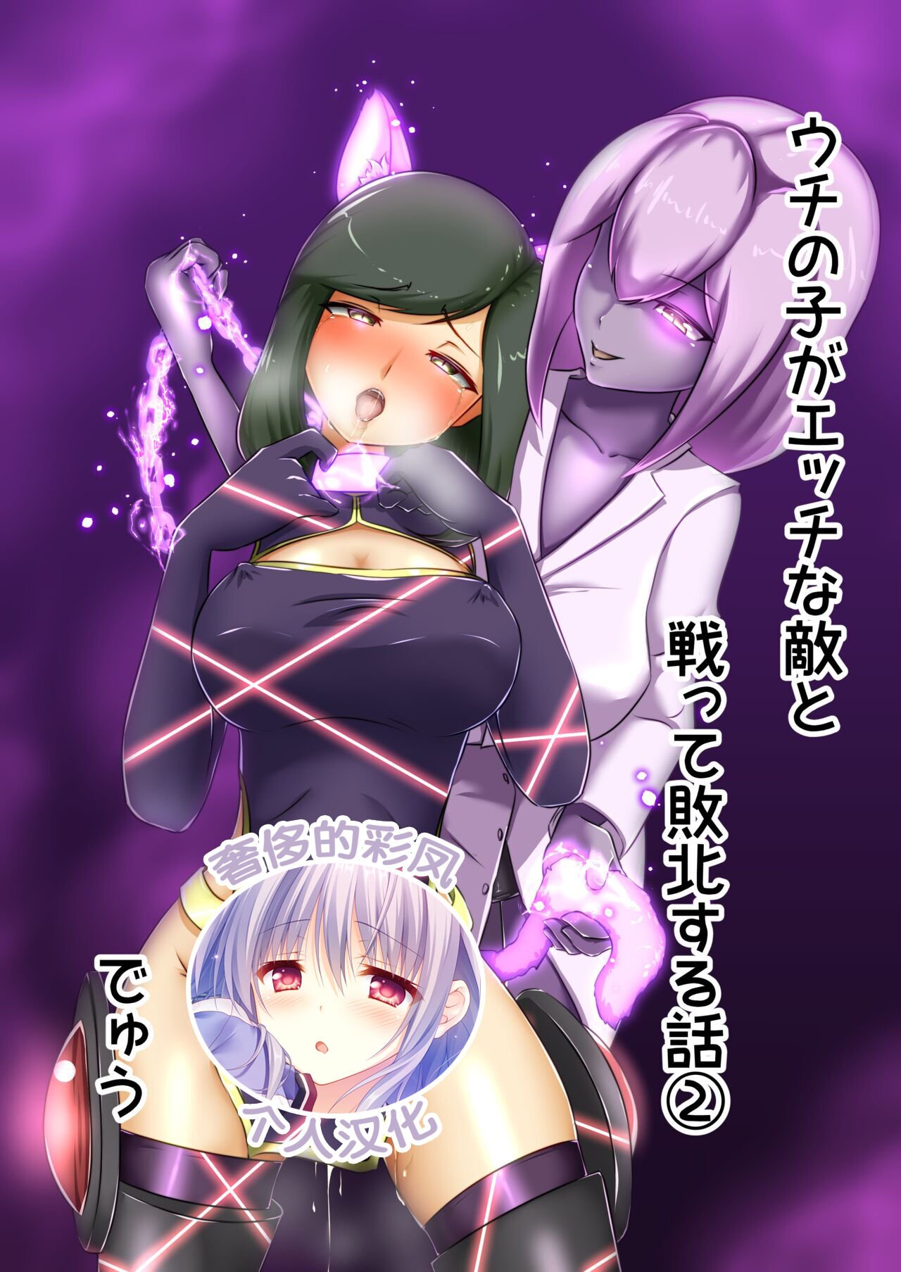 [でゅう] ウチの子がえっちな敵と戦って敗北する話2 [奢侈的彩凤个人汉化] - ACG168