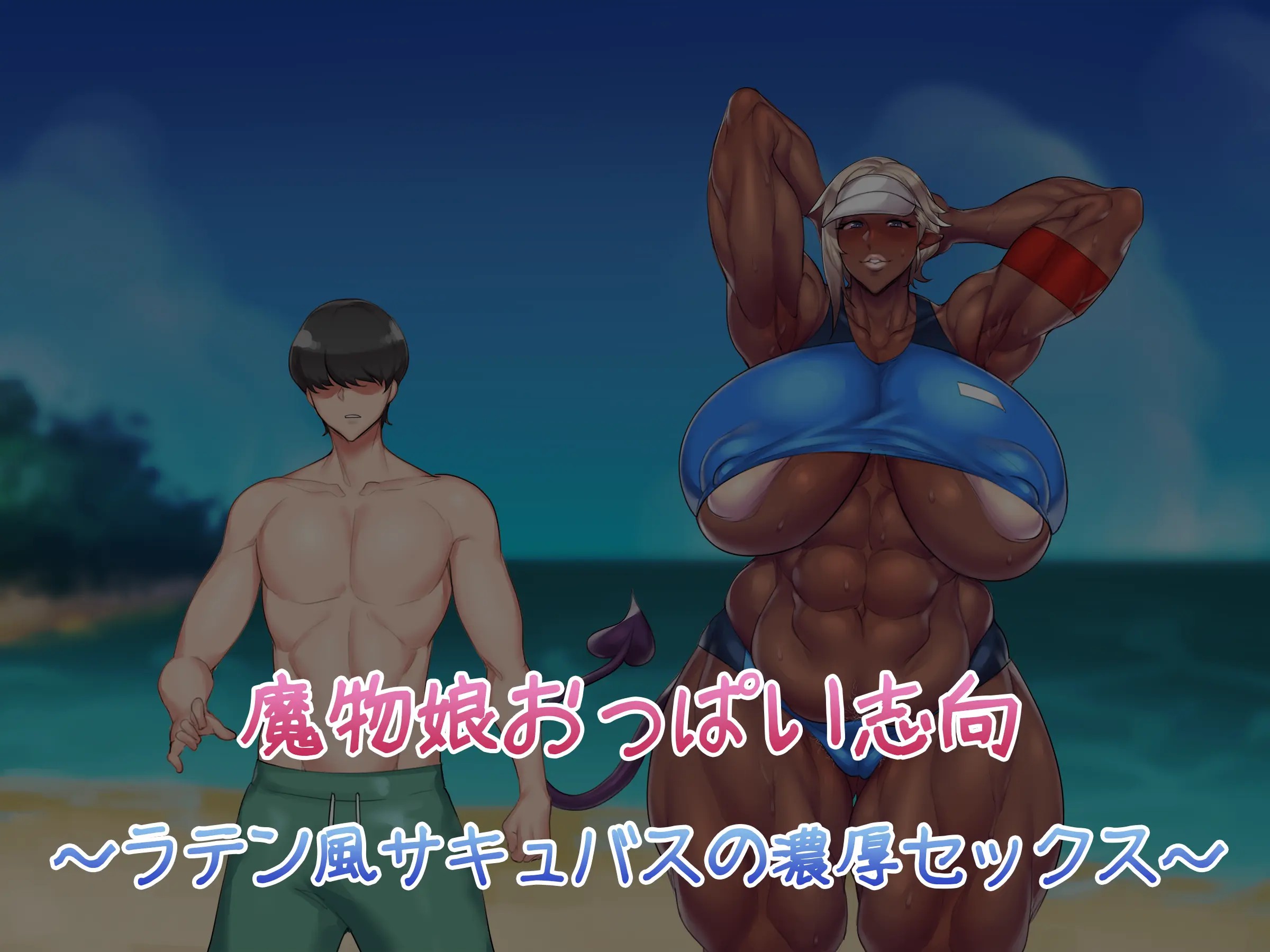 [雪見日和 (NDC、雪見)] 魔物娘おっぱい志向～ラテン風サキュバスの濃厚セックス～ [k记翻译] - ACG168