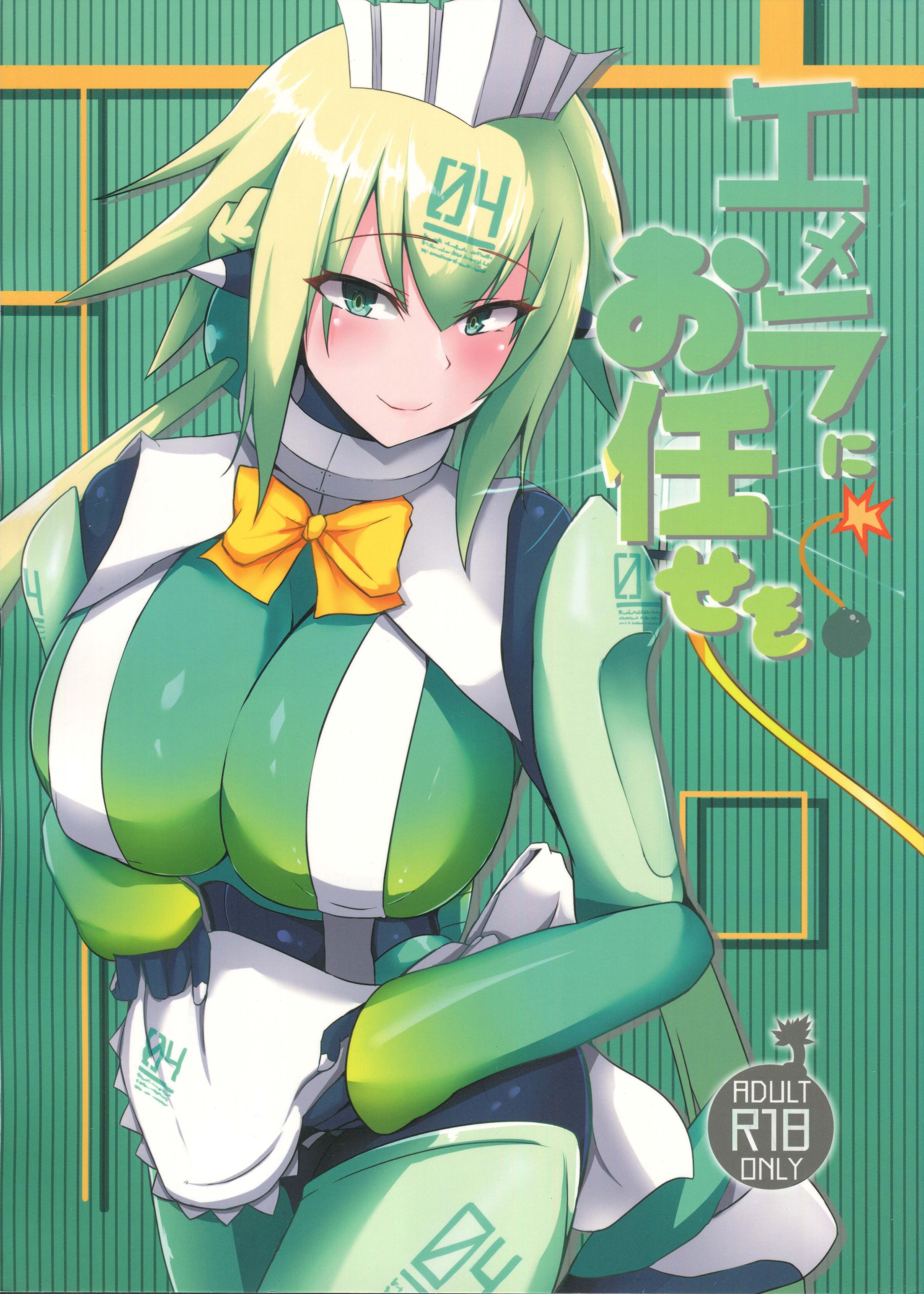 (C96) [CICADA (ヴァリオス)] エメラにお任せを (ボンバーガール) [中国翻訳] - ACG168