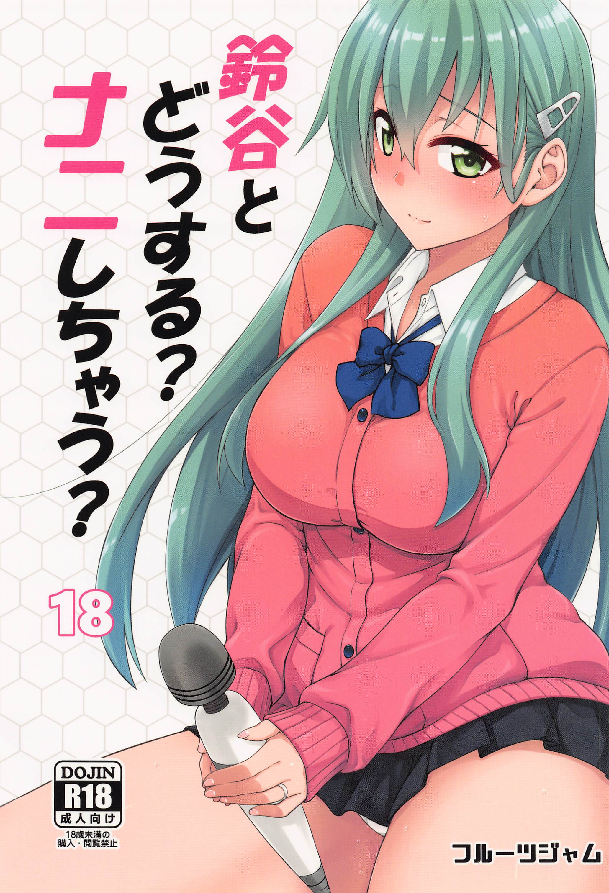 (C101) [フルーツジャム (水鏡想)] 鈴谷とどうする？ナニしちゃう？18 (艦隊これくしょん -艦これ-) [空気系☆漢化] - ACG168