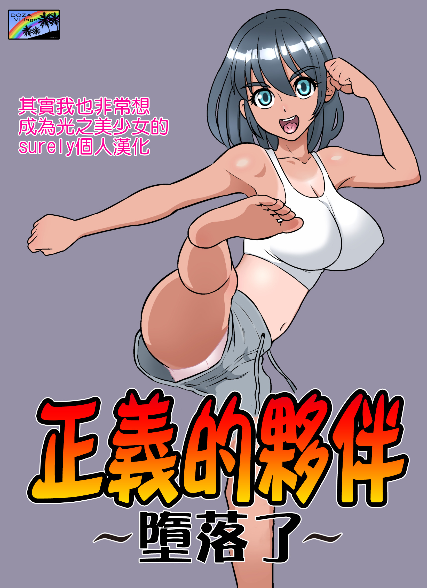 [DOZA Village (どざむら)] セイギノミカタ～完堕ち～  [surely个人汉化] [DL版] - ACG168