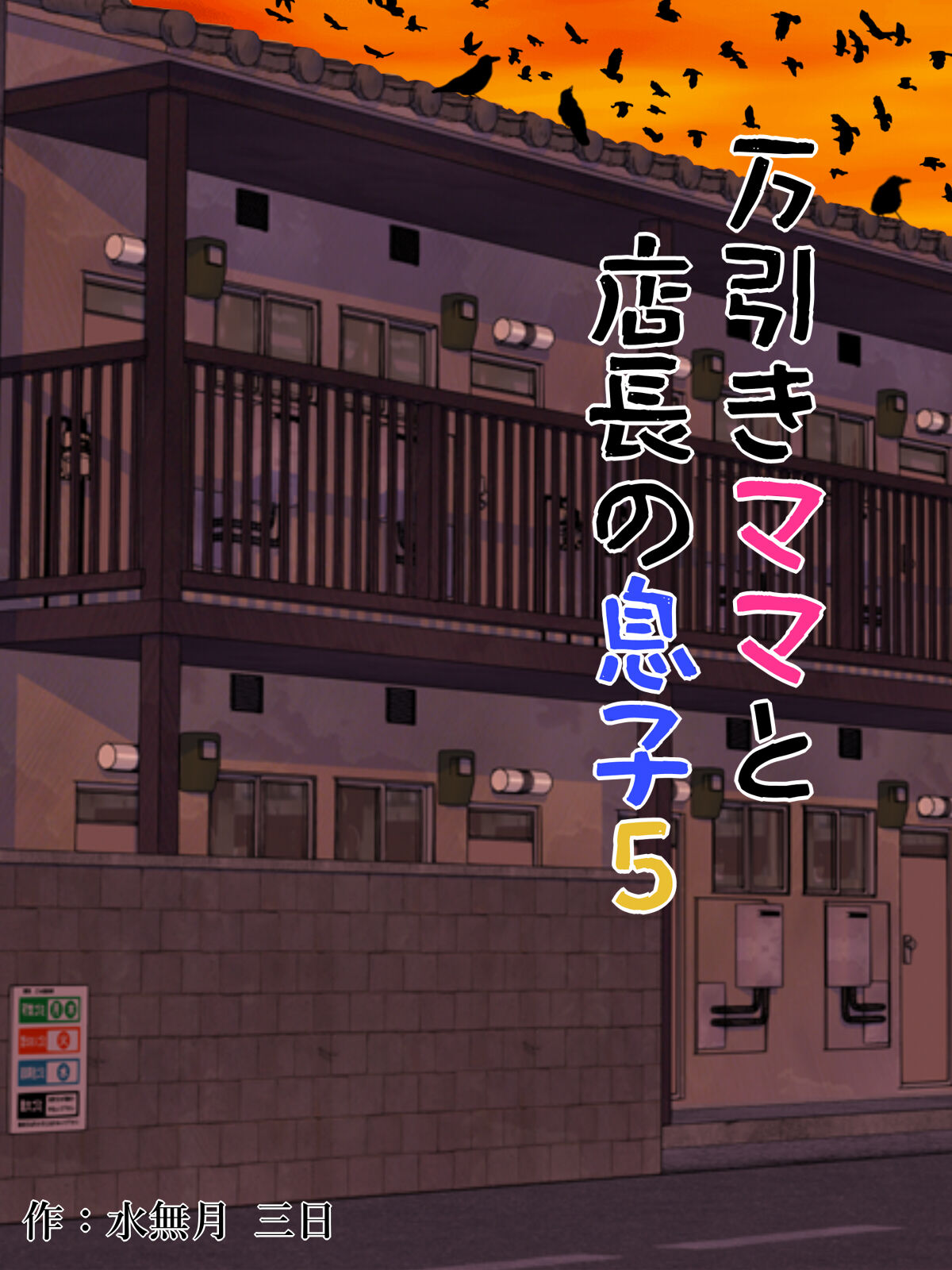 [水無月三日] 万引きママと店長の息子5 [boki武神个人汉化] - ACG168