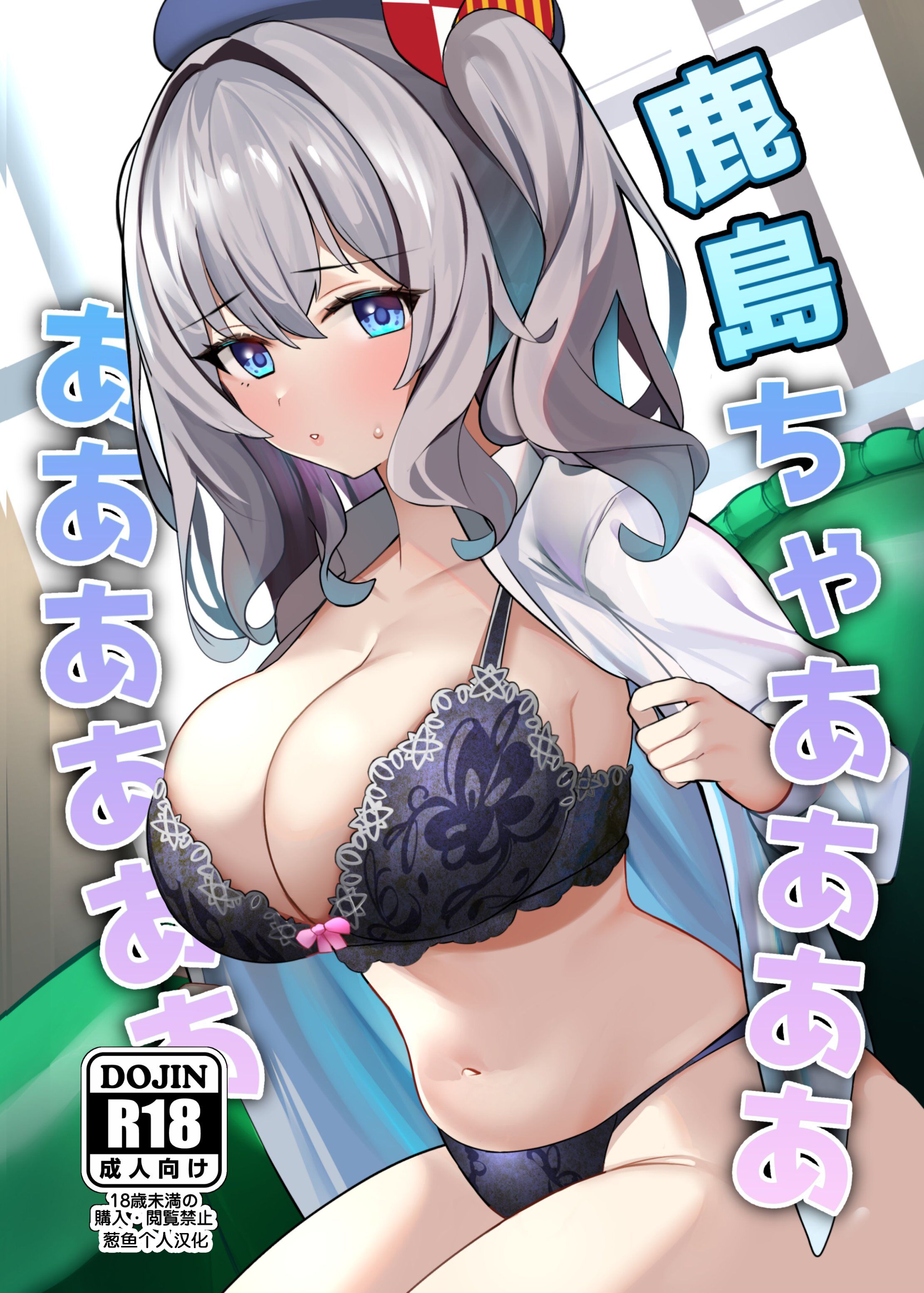 [AnyはSea!!! (えにし)] 鹿島ちゃああああああああああ (艦隊これくしょん -艦これ-) [葱鱼个人汉化] [DL版] - ACG168