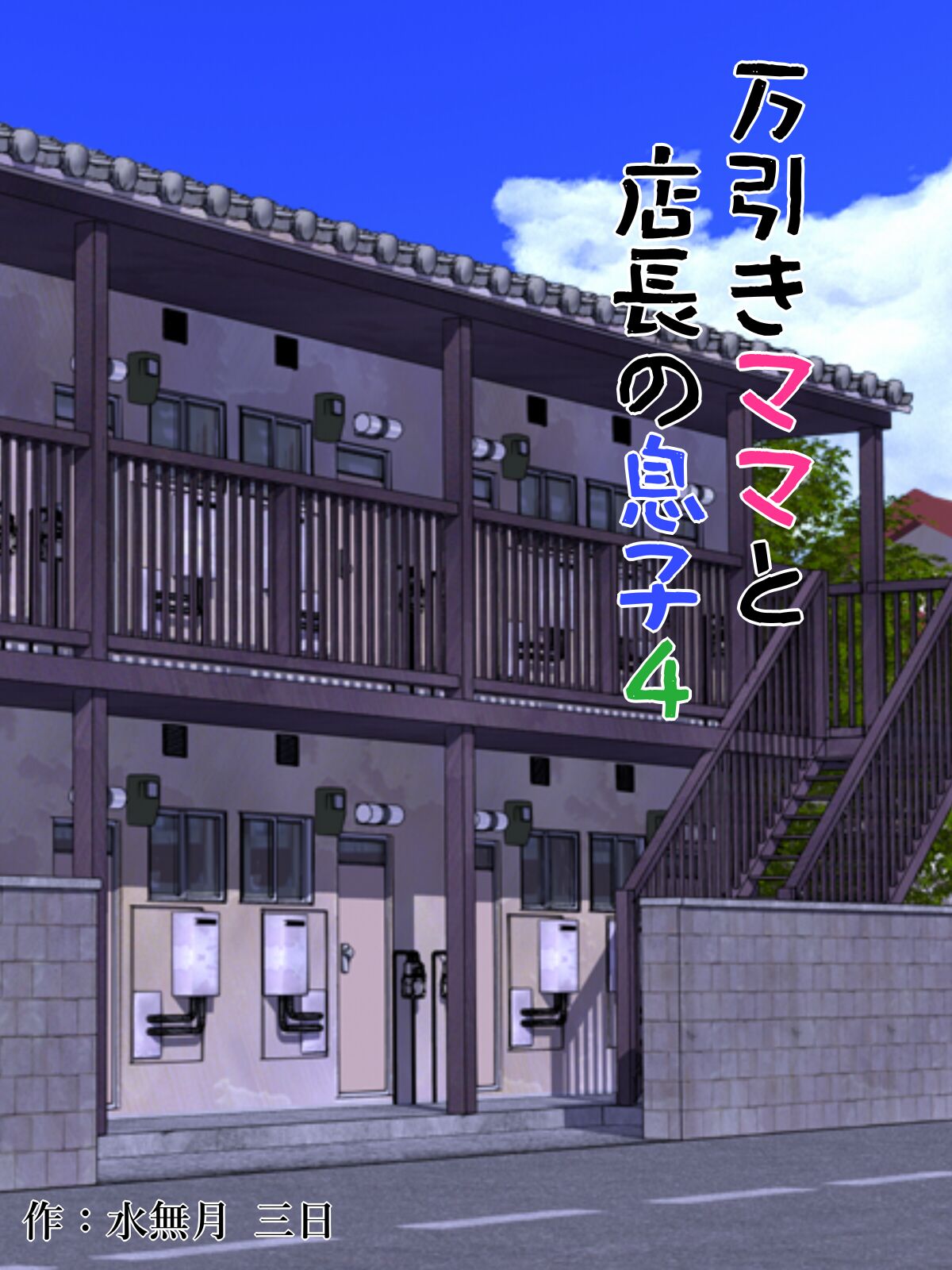 [水無月三日] 万引きママと店長の息子4 [boki武神个人汉化] - ACG168