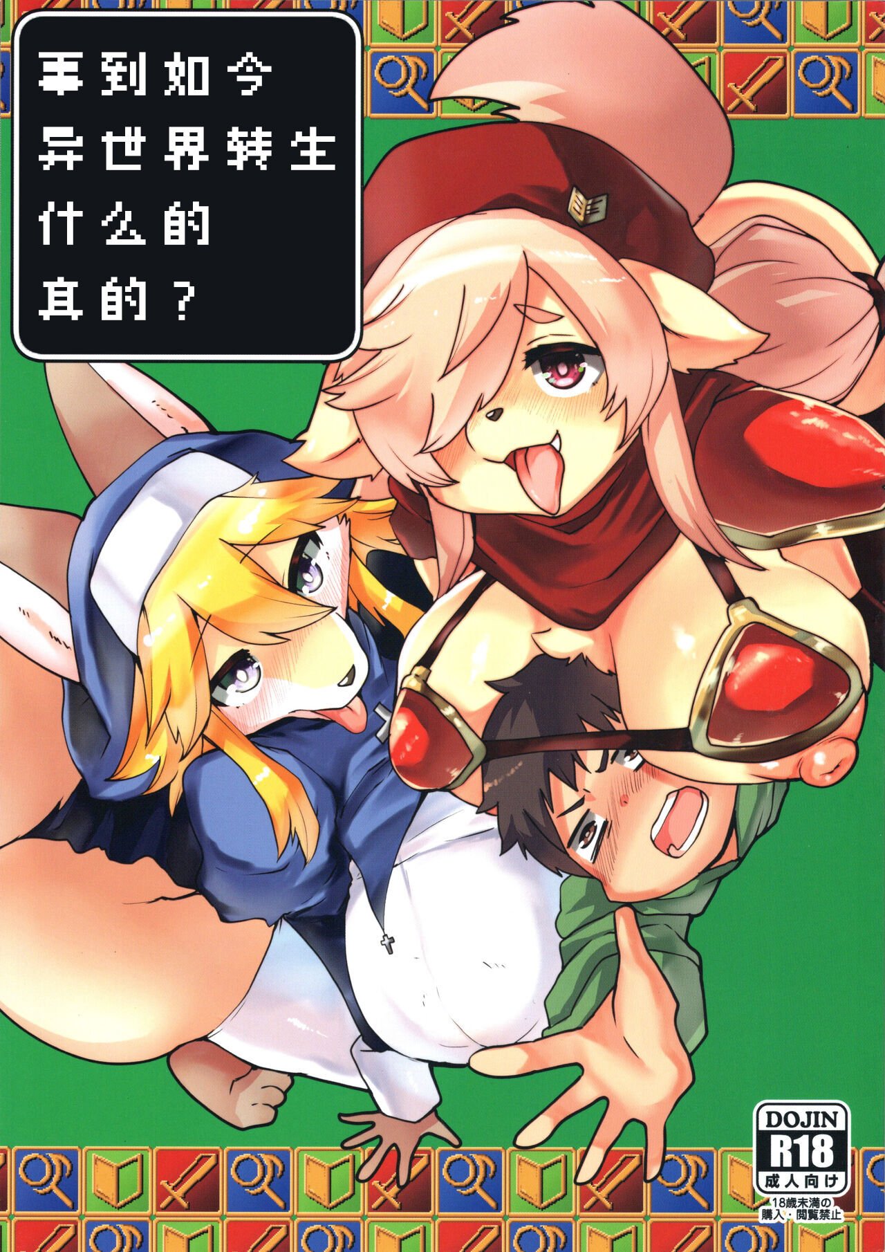 (けもケット12) [おるてんしあ (しのべ)] いまさら異世界転生ってマ？ [中国翻訳] – ACG168
