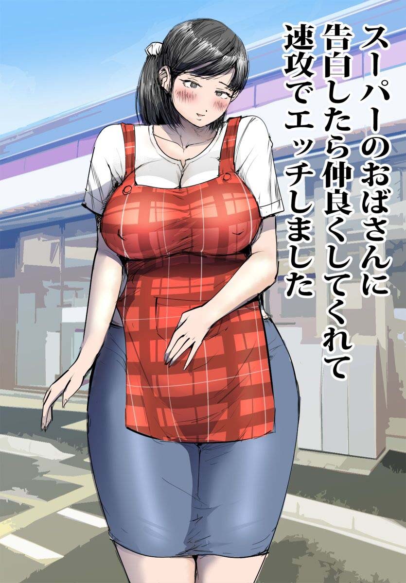[ピエトロ] スーパーのおばさんに告白したら仲良くしてくれて速攻でエッチしました [中国翻訳] – ACG168