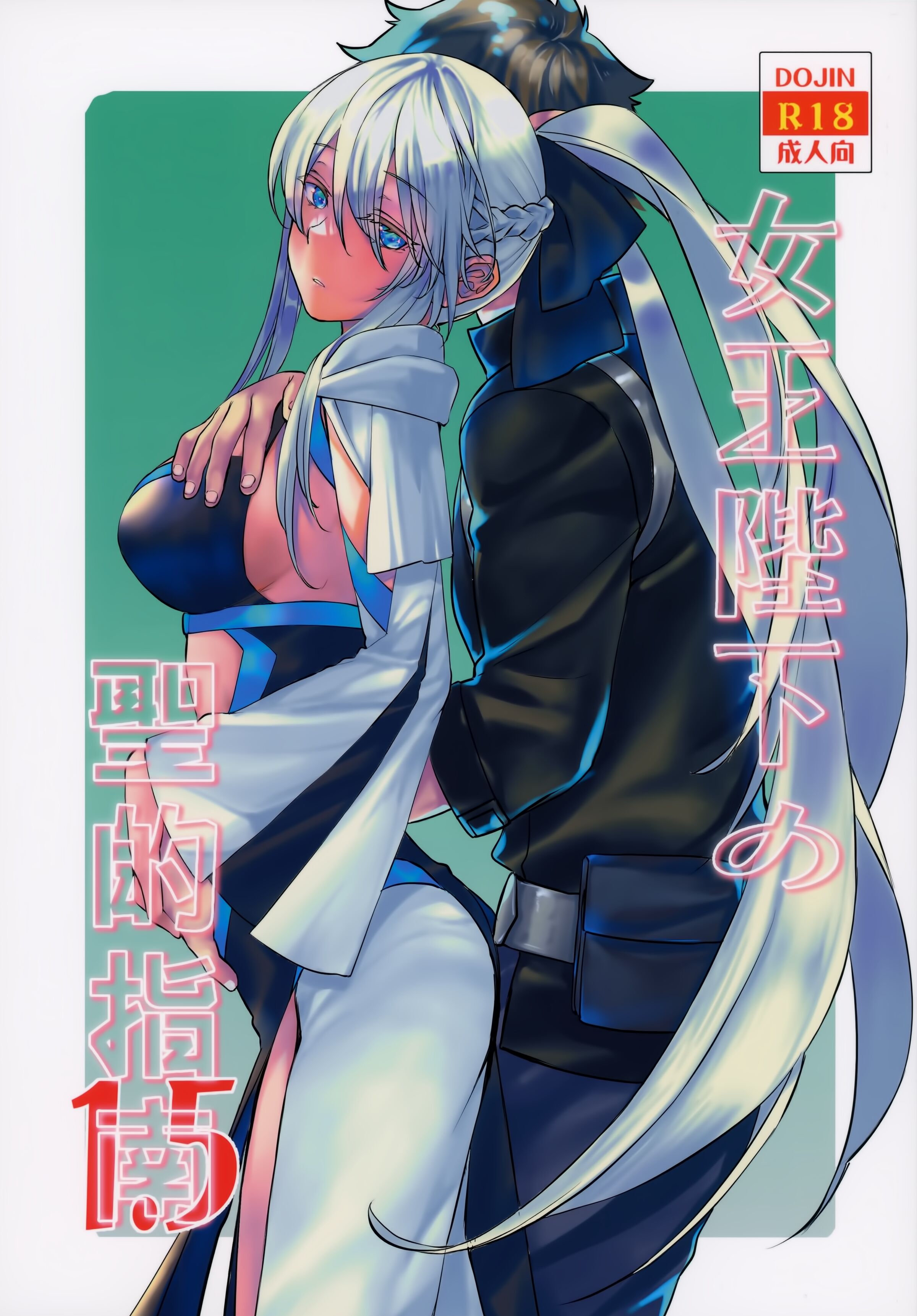 (蒼月祭53) [ペンペン草くらぶ (カタセミナミ)] 女王陛下の聖的指南1.5 (Fate／Grand Order) [不咕鸟汉化组] - ACG168