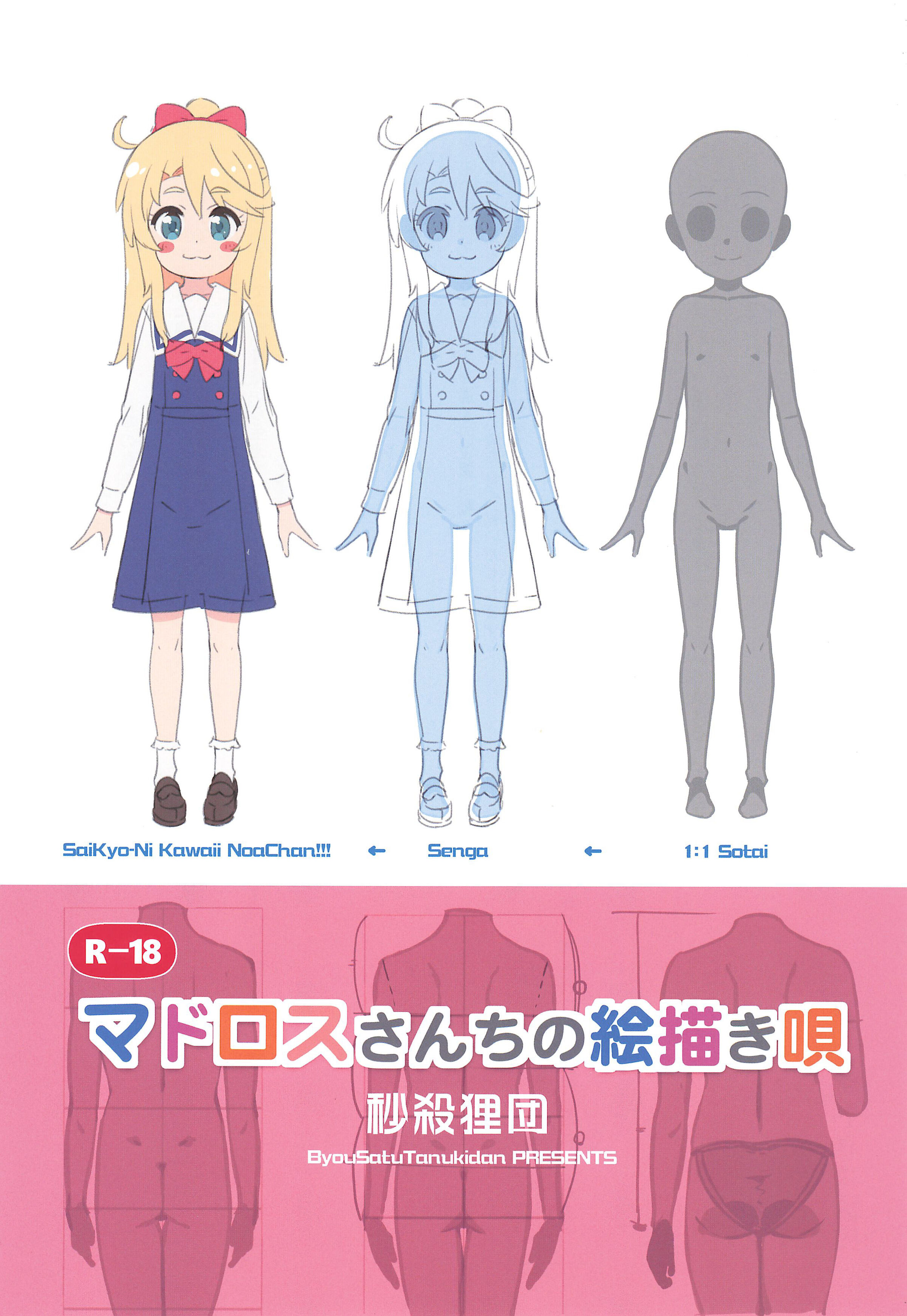 (C99) [秒殺狸団 (佐伯達也、マドロス冨田)] マドロスさんちの絵描き唄 (よろず) [Waka個人漢化] - ACG168