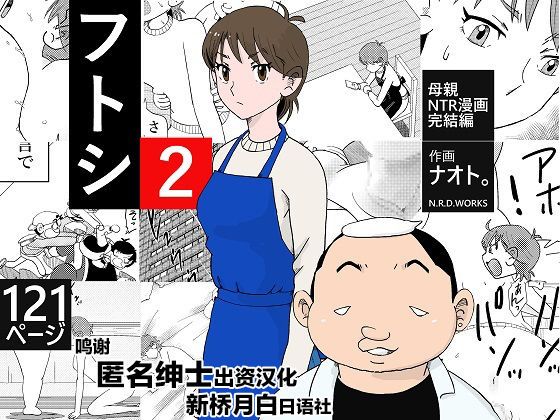[N.R.D.WORKS] フトシ2 – ACG168