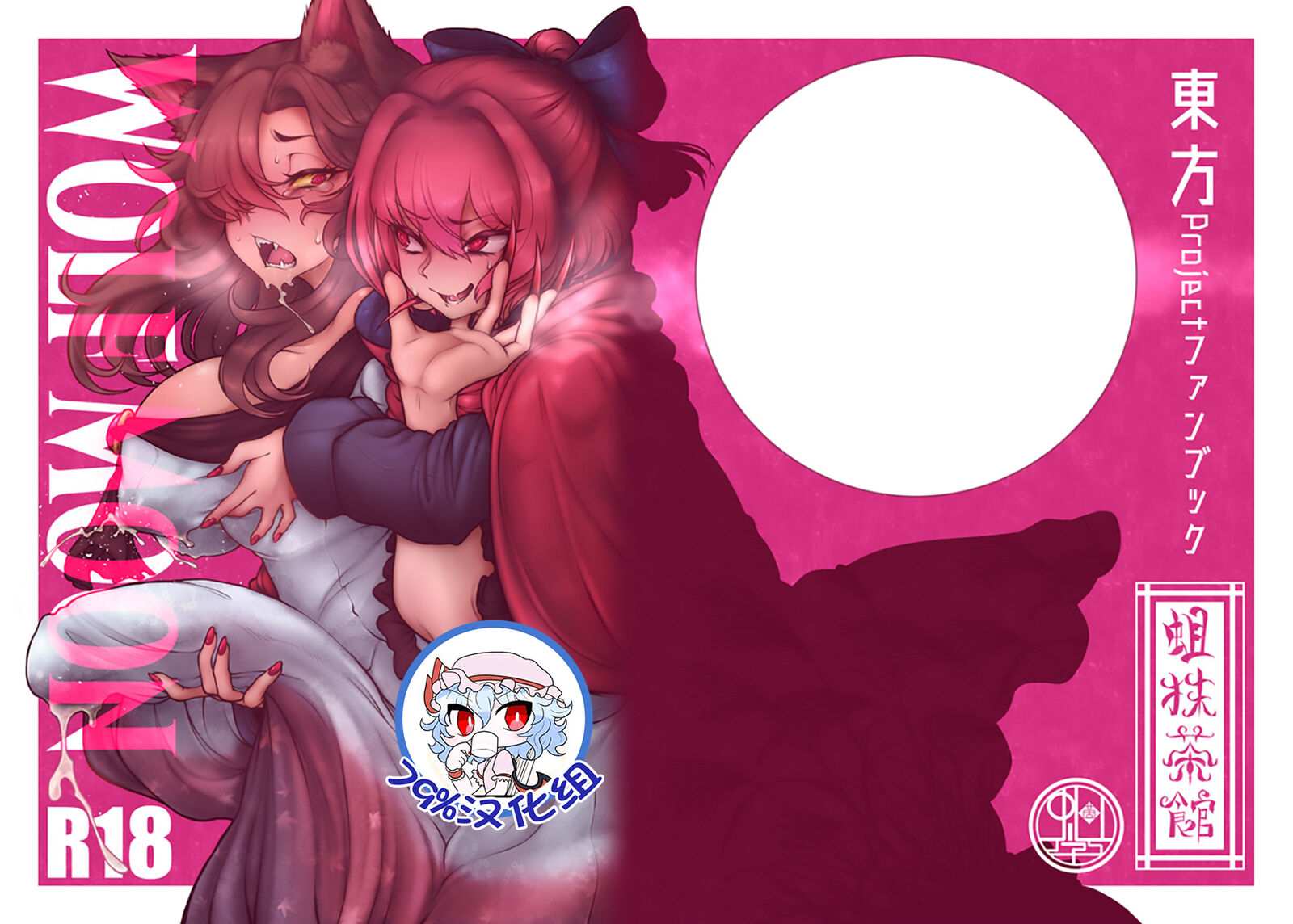 [蛆抹茶館 (Ситоне)] WOLF MOON (東方Project) [79%汉化组] – ACG168