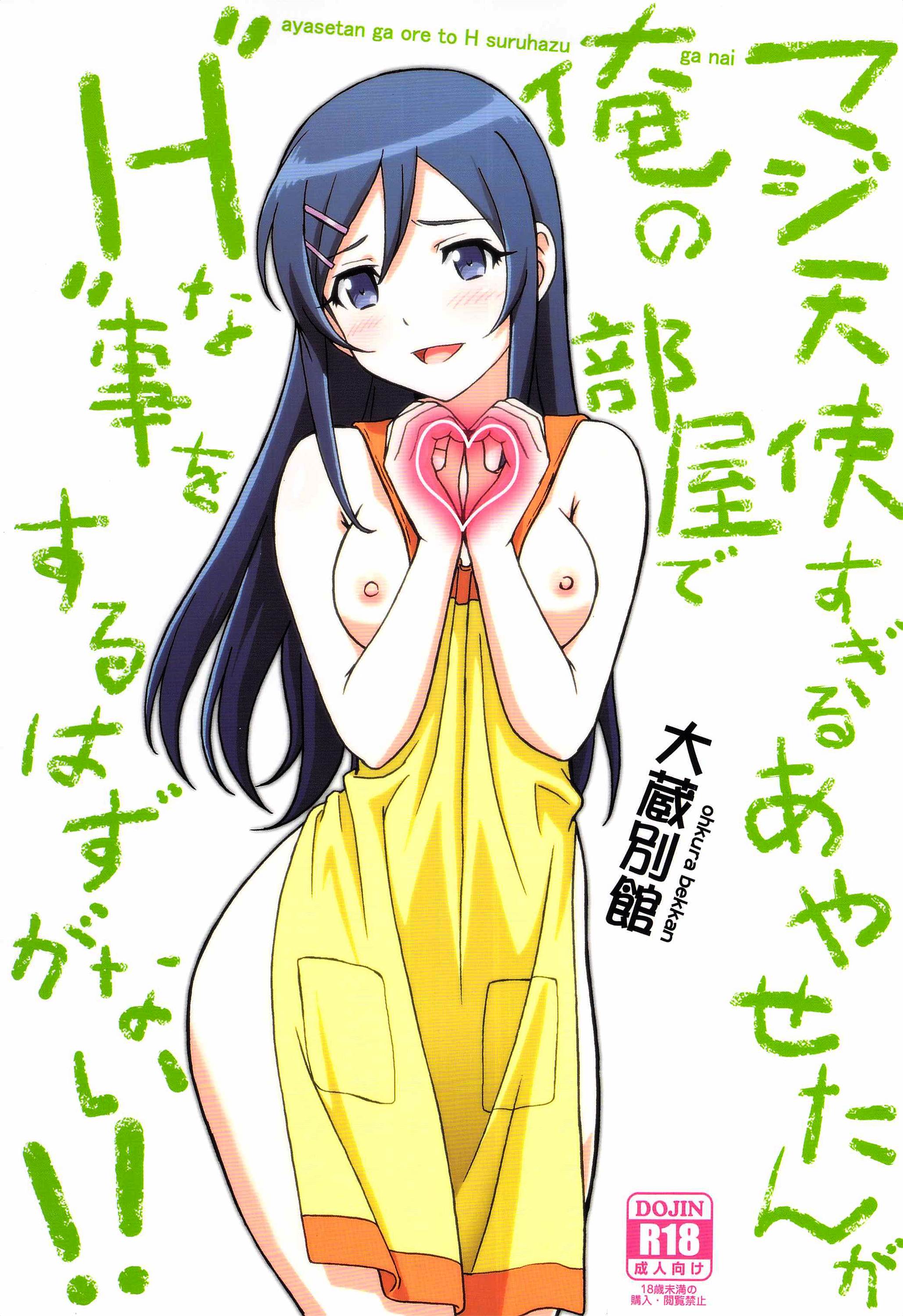 (C84) [大蔵別館 (大蔵一也)] マジ天使すぎるあやせたんが俺の部屋でHな事をするはずがない!! (俺の妹がこんなに可愛いわけがない) [surely个人汉化] - ACG168