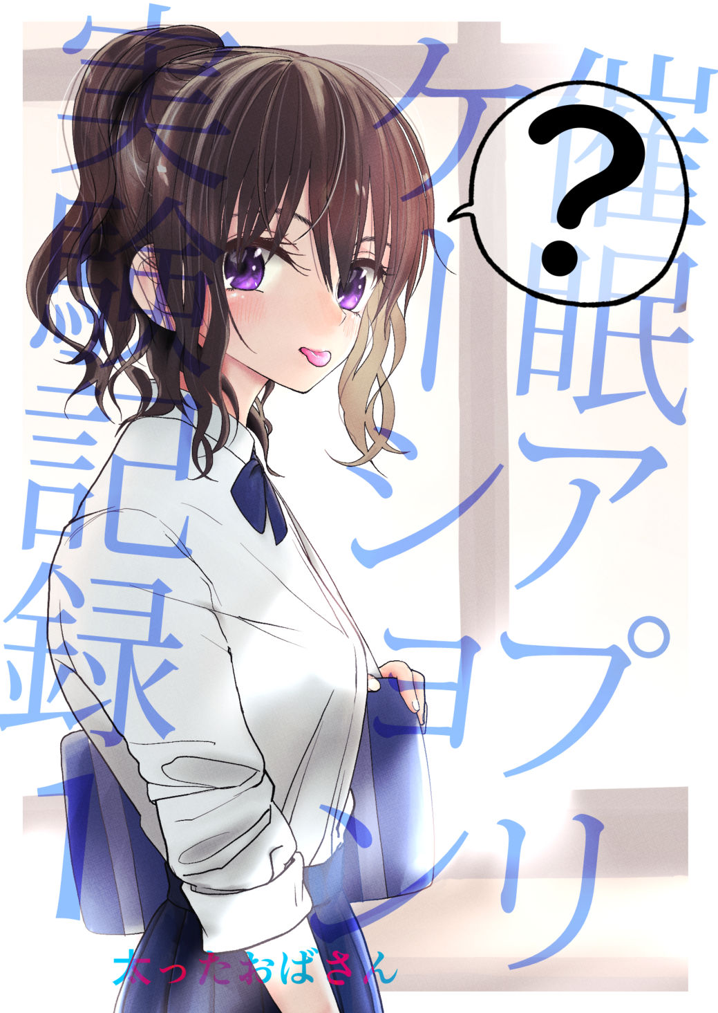 [太ったおばさん] 催眠アプリケーション実験記録1 [查群汉化组] - ACG168