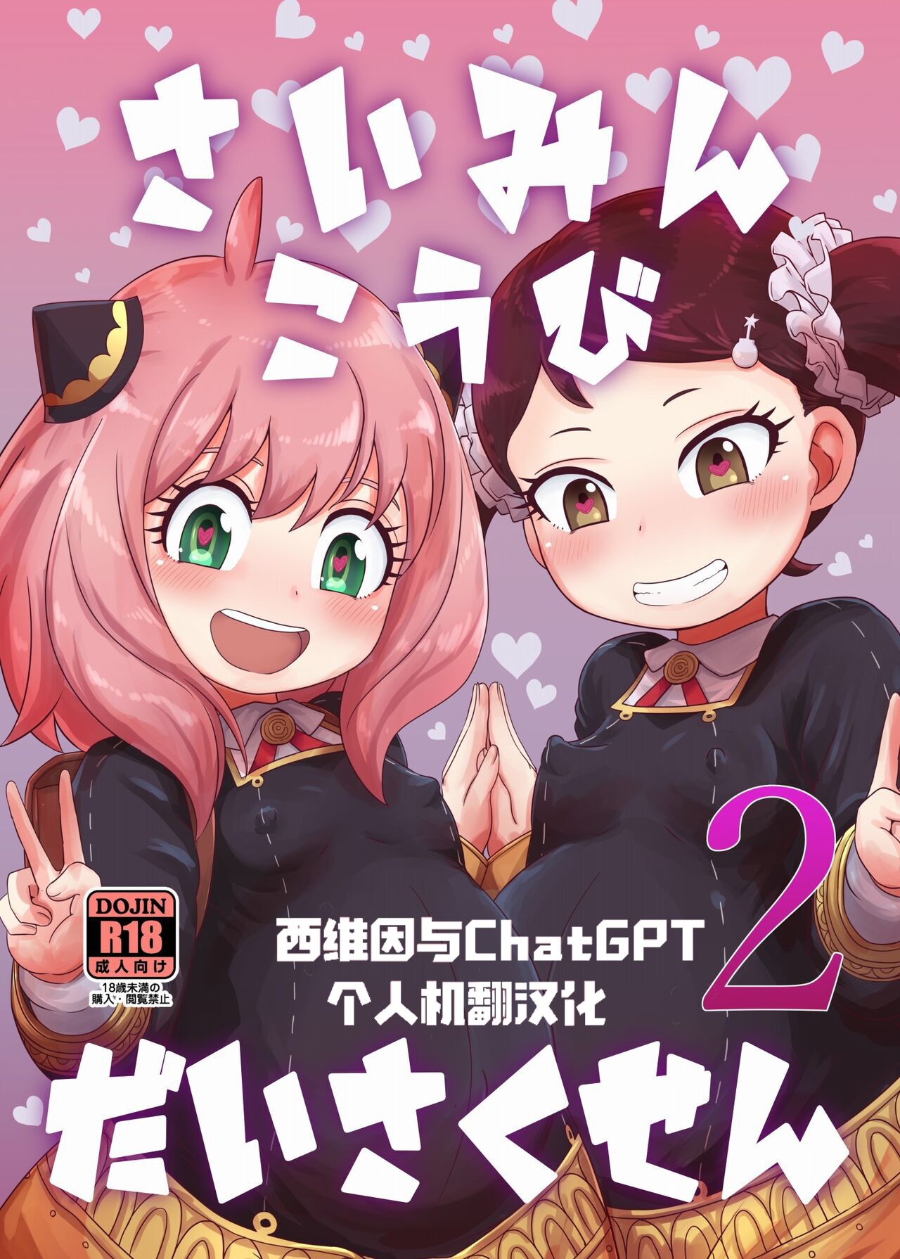 [HellDevice (nalvas)] さいみんこうびだいさくせん2 (SPY×FAMILY) [西维因与ChatGPT个人机翻汉化] [DL版] - ACG168