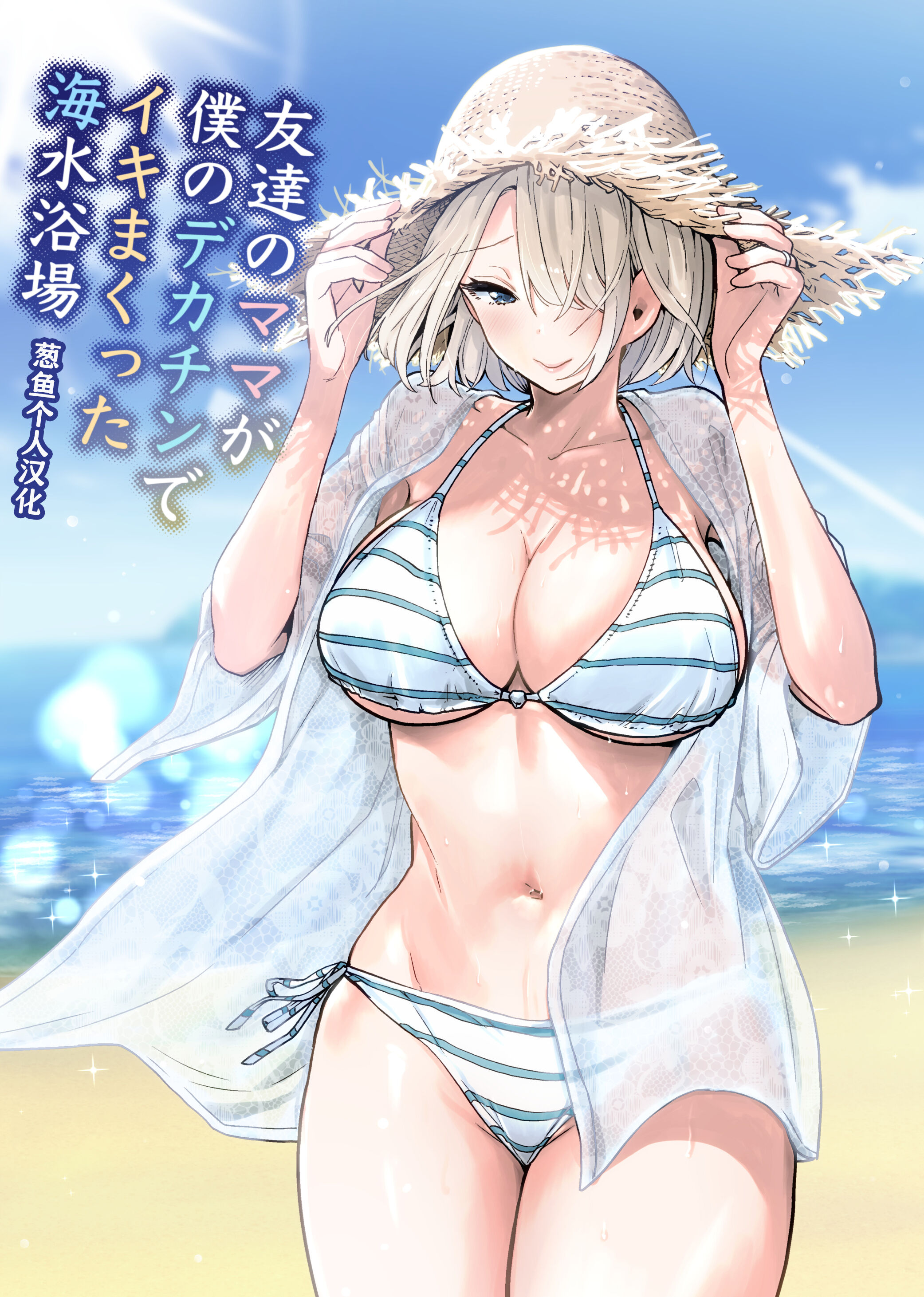 [RK-2] 友達のママが僕のデカチンでイキまくった海水浴場 [葱鱼个人汉化] – ACG168