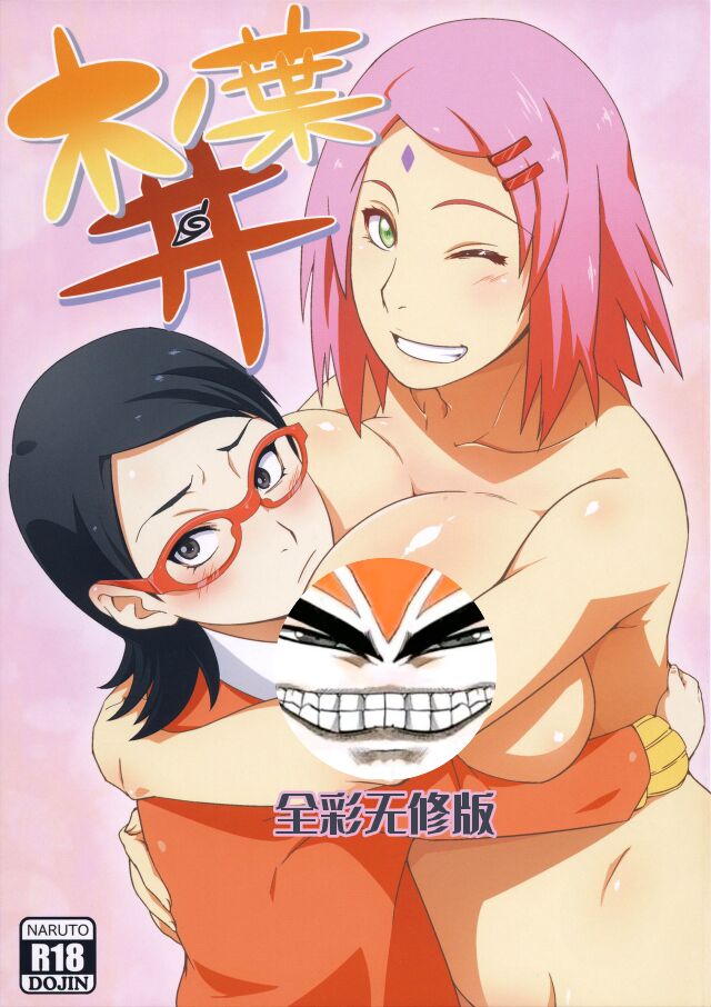 (C87) [からきし傭兵団 真雅 (砂原渉)] 木ノ葉丼 (BORUTO -ボルト-) [黑条汉化] [海虎战神汉化组汉化] [カラー化] [無修正] - ACG168