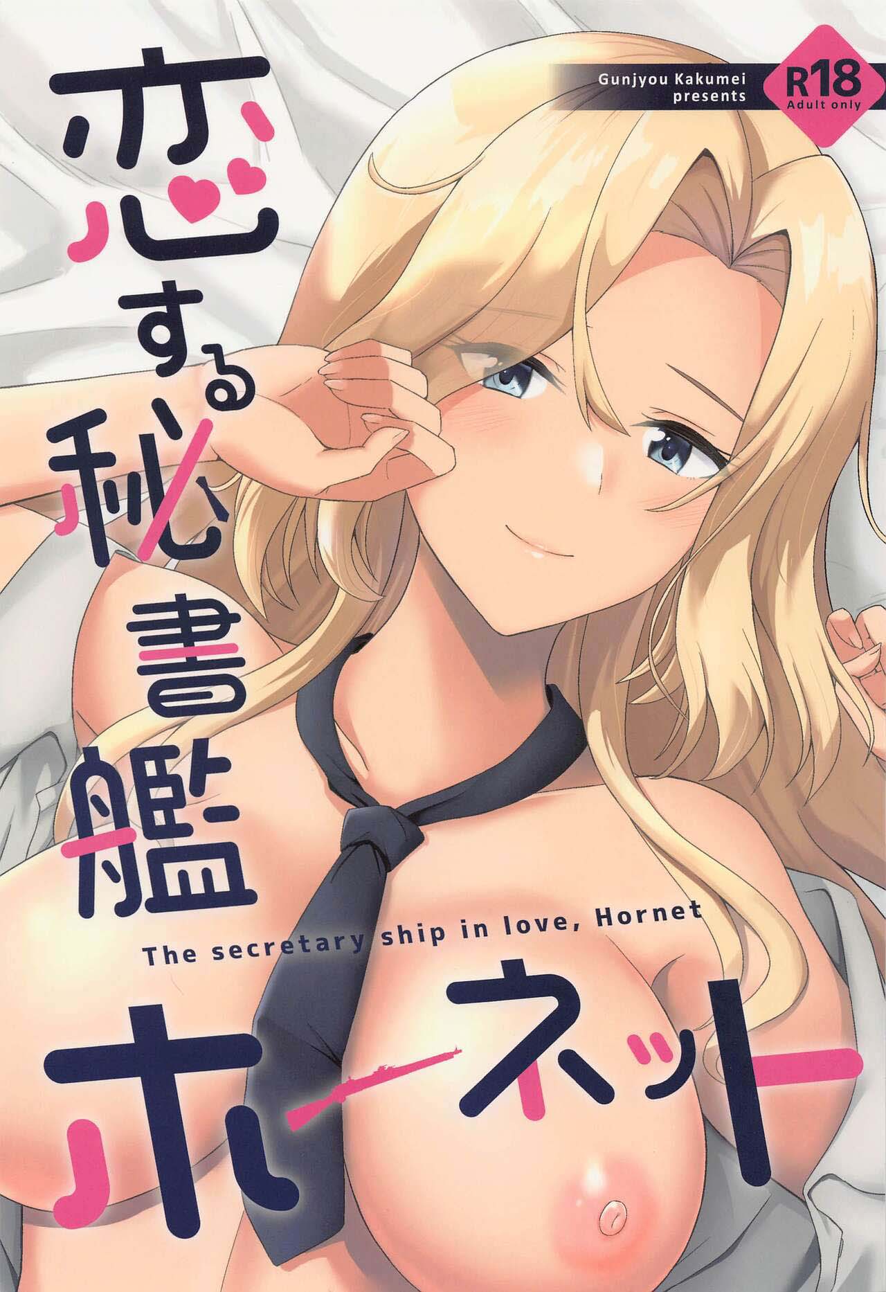 (C101) [群青革命 (時雨龍之介)] 恋する秘書艦ホーネット (艦隊これくしょん -艦これ-) [中国翻訳] – ACG168